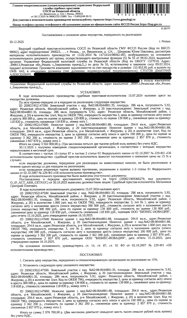 • Здание, назначение: нежилое, наименование: здание-основное строение, к.н. 62:08:0044801:88, площадь 204,6 кв.м, местоположение: Рязанская область, р-н Михайловский, с Жмурово, д 20; • Земельный участок, категория земель: земли населенных пунктов, ВРИ: для размещения и обслуживания магазина, к.н. 62:08:0044801:35, площадь 286 +/- 5,92 кв м, адрес: Рязанская область, Михайловский район, с Жмурово, д 20. Взыскатель: УФНС по Рязанской области.