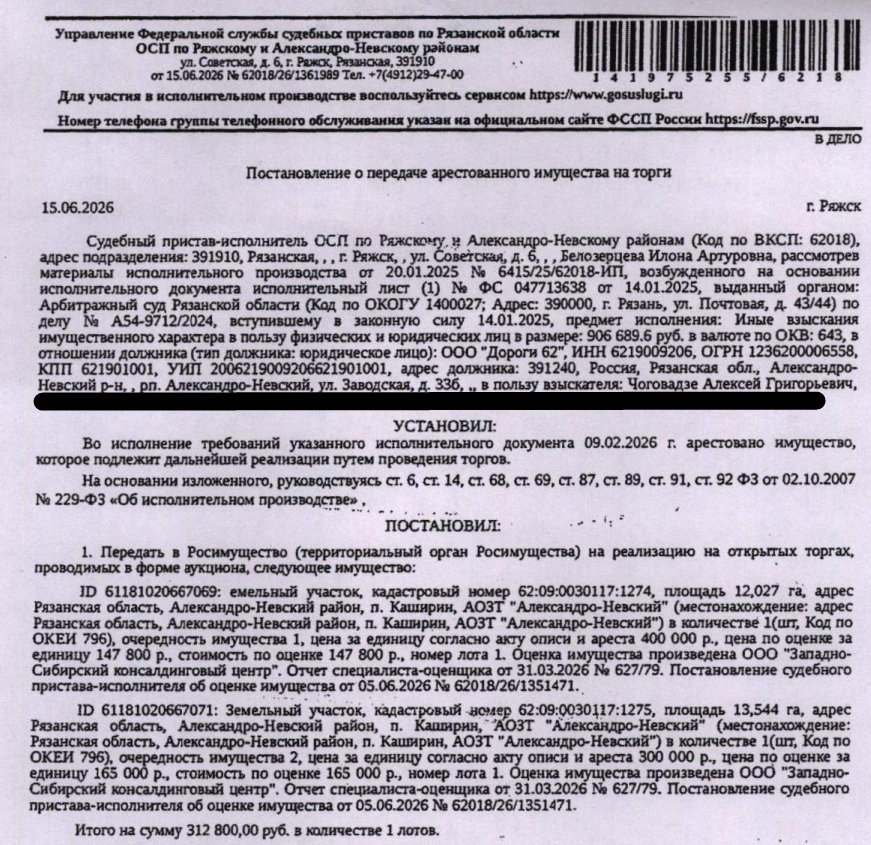 Земельный участок, категория земель: земли сельскохозяйственного назначения, ВРИ: для ведения сельского хозяйства, площадь 12027 +/- 22.12 кв.м., к.н. 62:09:0030117:1274, местоположение: Рязанская обл, Александро-Невский район, п. Каширин, АОЗТ "Александро-Невский". Особые отметки: граница земельного участка состоит из 2 контуров. См. Извещение. Вид ограничений (обременений): ограничения прав на земельный участок, предусмотренные ст. 56 ЗК РФ. Взыскатель: Чоговадзе А.Г. Должник: ООО «Дороги 62».