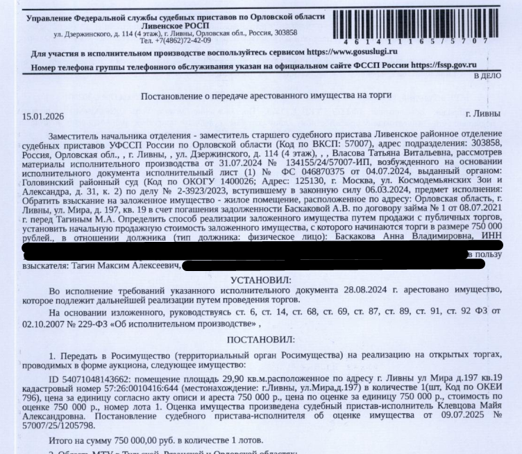 Помещение, назначение: жилое, наименование: квартира, площадь 29,3 кв.м., кадастровый номер 57:26:0010416:644, местоположение: Российская Федерация, Орловская область, г Ливны, ул Мира, д 197, кв. 19. Согласно ответу МО МВД РФ «Ливенский» от 12.01.2026 по данному адресу зарегистрирован 1 человек. Согласно справке НО «РФКР» от 12.01.2025 задолженность по взносам на капитальный ремонт составляет 18 028,79 руб. Залогодержатель: Тагин М.А.