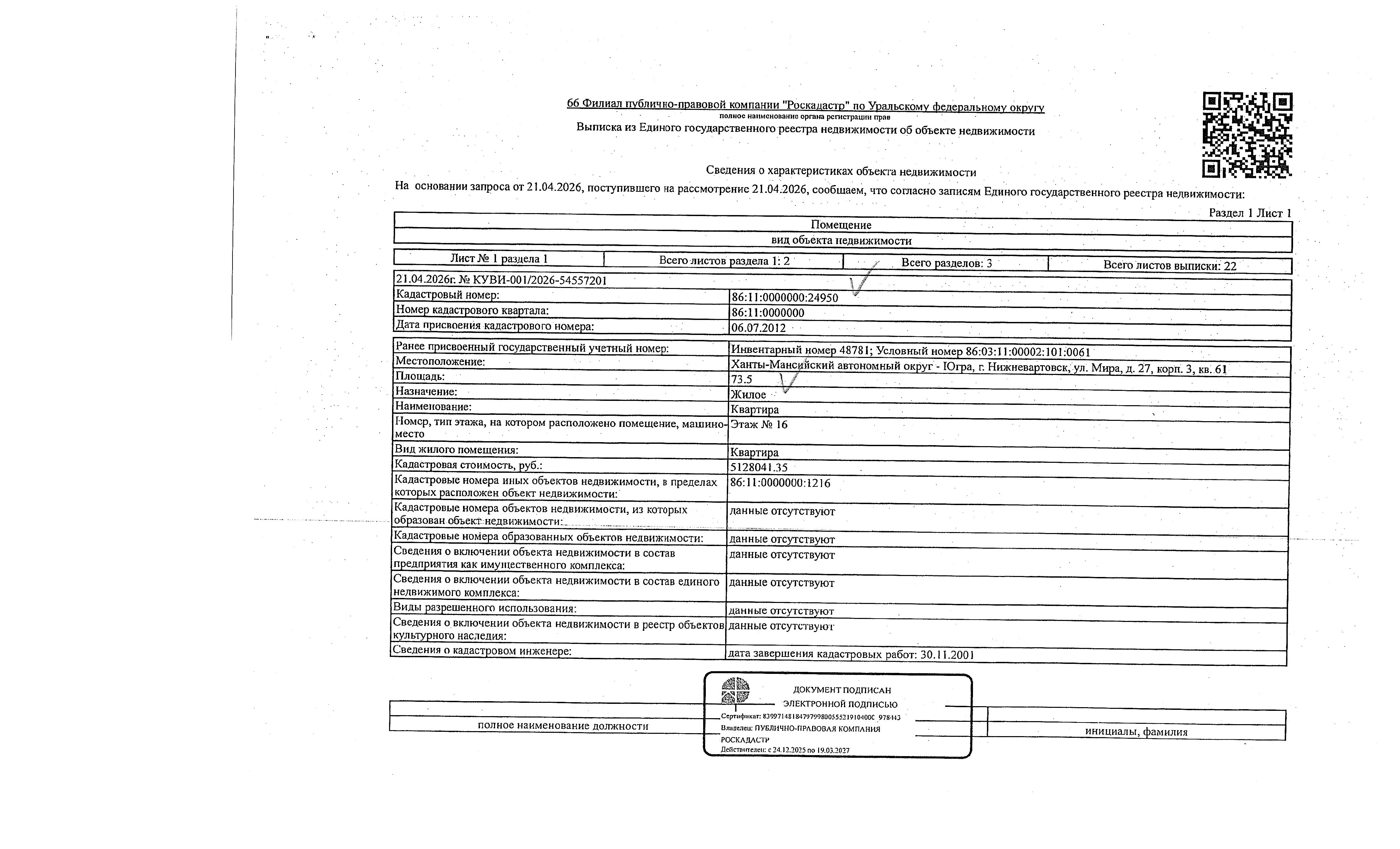 Жилое помещение (квартира), площадь 73,5 кв.м., кадастровый номер: 86:11:0000000:24950, г. Нижневартовск, ул. Мира, д. 27, корп. 3, кв. 61, рег. № 26-282