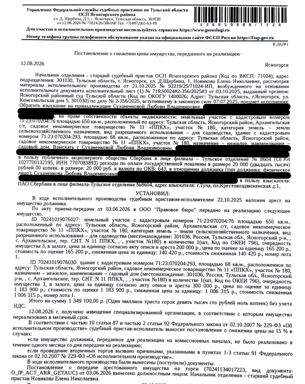 Здание, нежилое, садовый дом, площадь 68 кв.м., кадастровый номер 71:23:070204:293, местоположение: Тульская обл, Ясногорский р-н, СНТ № 11 "ППКХ", уч.180. Земельный участок, земли сельскохозяйственного назначения, ВРИ: для садоводства, площадь 650 +/- 18 кв.м., кадастровый номер 71:23:070204:76, местоположение: обл. Тульская, р-н Ясногорский, Архангельская с/т, СНТ № 11"ППКХ", участок № 180. Взыскатель: ПАО «Сбербанк России». Должник: Суханенкова Л.В.