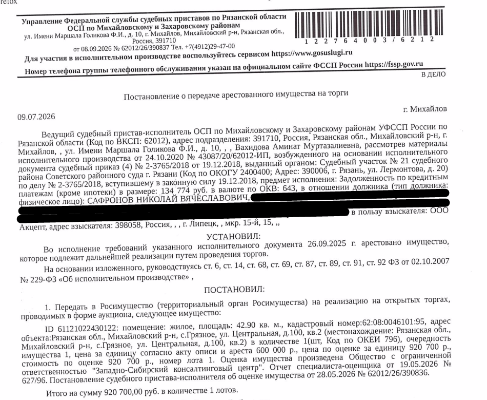 Помещение, назначение: жилое, наименование: квартира, площадь 42,9 кв.м., кадастровый номер 62:08:0046101:95, местоположение: Рязанская обл., Михайловский р-н, с.Грязное, ул. Центральная, д.100, кв.2. Сведениями о зарегистрированных по данному адресу лицах, а также о задолженности по взносам на капитальный ремонт Организатор торгов не располагает. Взыскатель: ООО «Акцепт». Должник: Сафронов Н.В.
