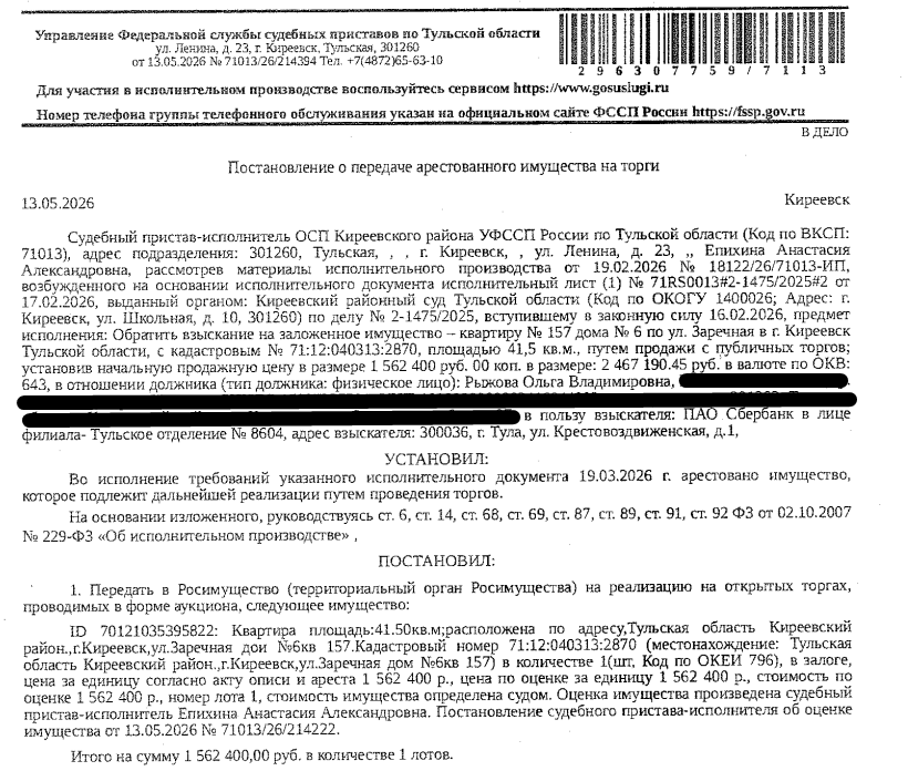 Помещение, назначение: жилое, наименование: квартира, площадь 41,5 кв.м., кадастровый номер 71:12:040313:2870, местоположение: Российская Федерация, Тульская область, Киреевский район, муниципальное образование город Киреевск, город Киреевск, ул. Заречная, дом №6, кв. №157. Сведениями о зарегистрированных по данному адресу лицах, а также о задолженности по взносам на капитальный ремонт Организатор торгов не располагает. Залогодержатель: ПАО «Сбербанк России». Должник: Рыжова О.В.