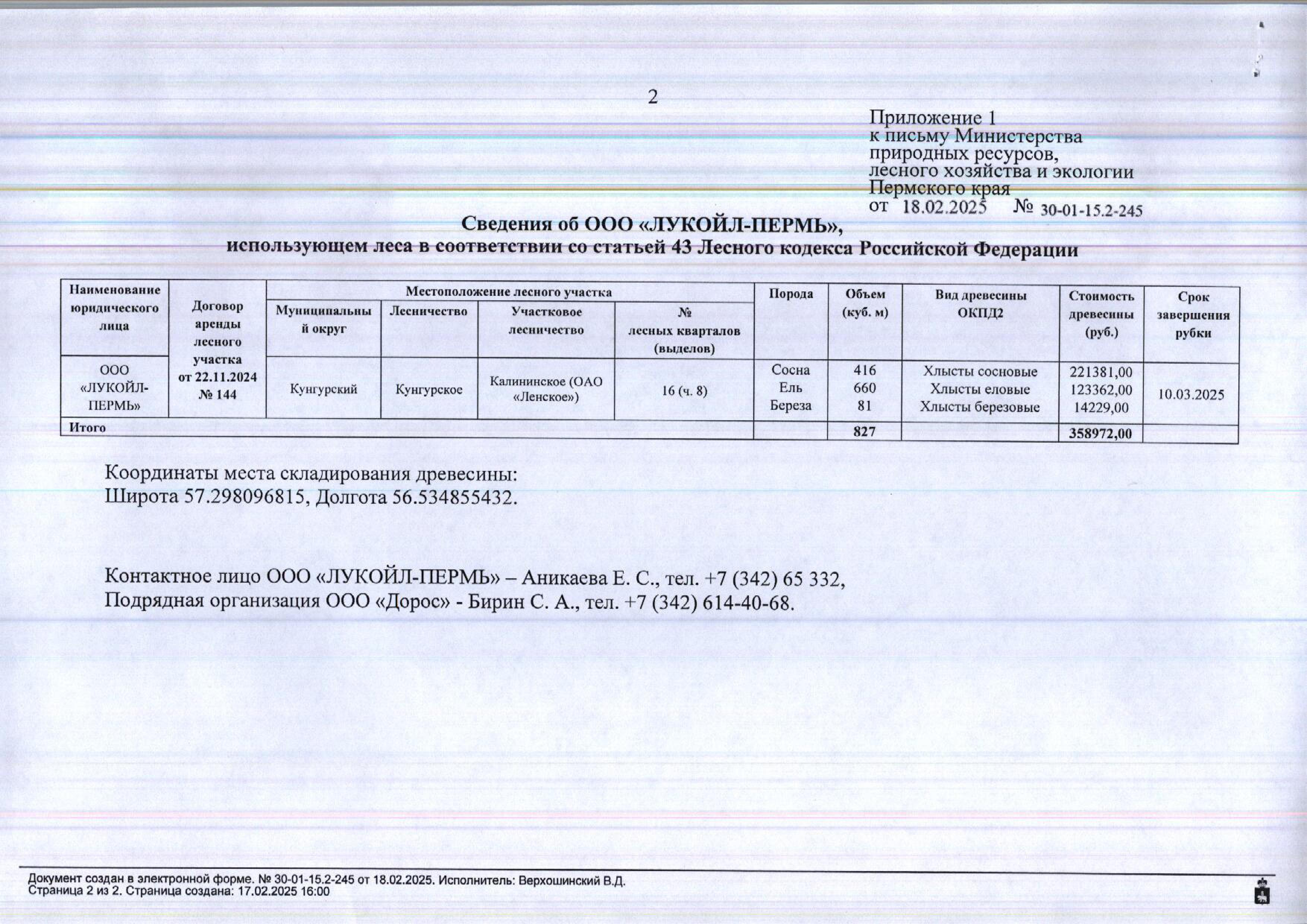 3) Лот № 1(13) (от 18.02.2025 № 30-01-15.2-245 (вх. № 59-3469 от 24.02.2025). Количество, породный и сортиментный состав древесины (вся древесина - хлысты): сосна – 416 куб.м., ель – 330 куб.м., береза – 81 куб.м. Всего: 827 куб.м.