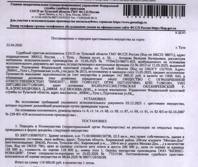 Здание, назначение: нежилое, наименование: газовая автозаправочная станция в составе: здание операторной, запр. колонка СУГ, резер. для хран. СУГ, замощения, водонепрон. выгреб, ТП, резервуар для воды, площадь 22,3 кв.м., кадастровый номер 71:00:000000:56738, местоположение: Тульская область, р-н Киреевский, 208 км а/дороги Москва-Дон. Взыскатель: УФНС по Тульской области. Должник: ООО «Виконт».