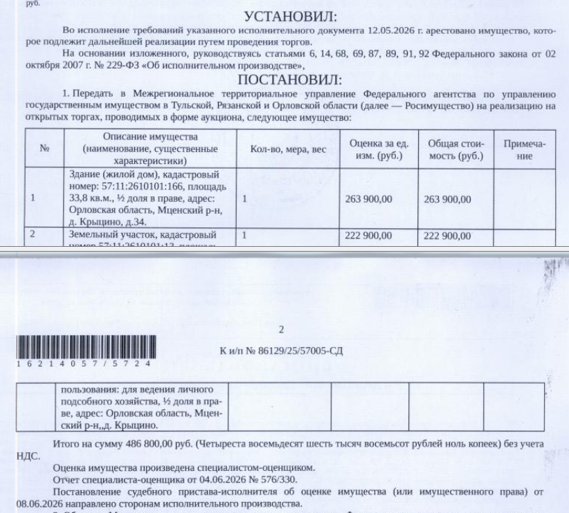 1/2 доли в праве на жилой дом, кадастровый номер 57:11:2610101:166, площадь 33,8 кв.м., адрес: Орловская обл, м.р-н Мценский, с.п. Подберёзовское, д. Крыцино, д. 34. 1/2 доли в праве на земельный участок, земли населенных пунктов, ВРИ: для ведения личного подсобного хозяйства, кадастровый номер 57:11:2610101:13, площадь 3599 +/- 21 кв.м., адрес: Орловская обл, м.р-н Мценский, с.п. Подберёзовское, д Крыцино. Взыскатель: АО «ОТП Банк», ООО МФК «ОТП Финанс» и др. Должник: Иванова Э.В.