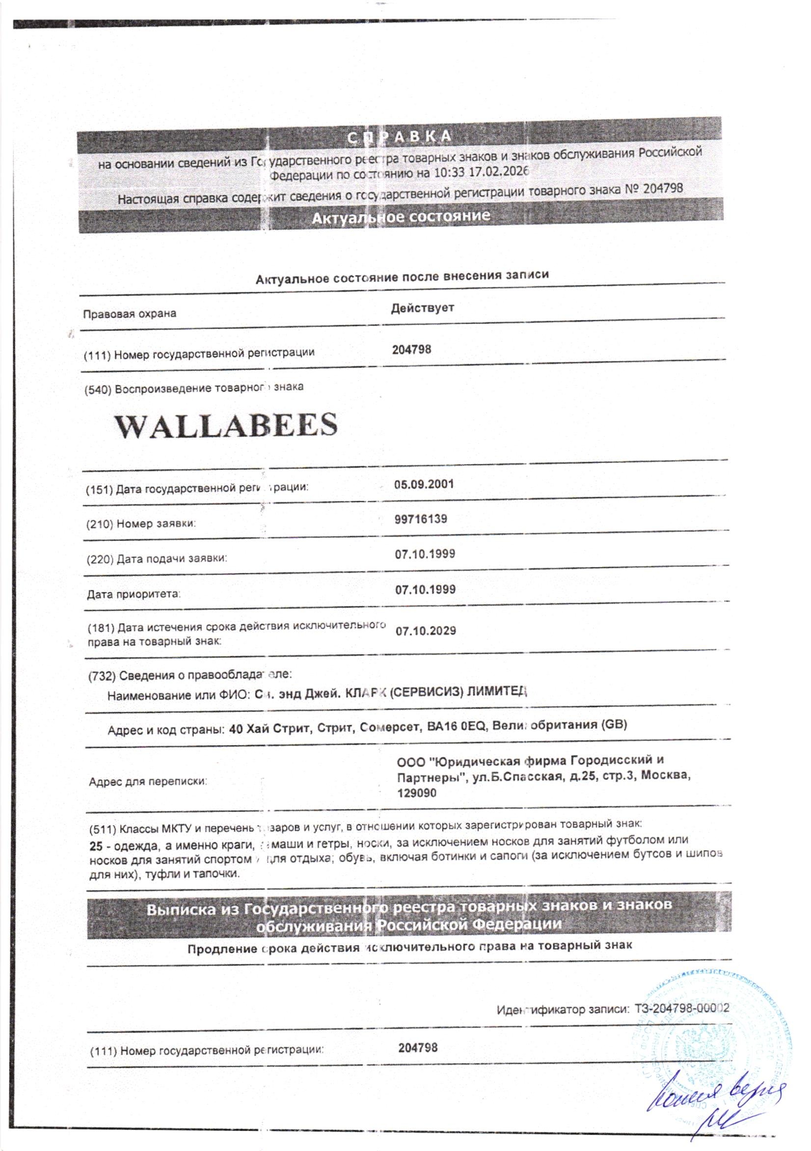 Товарный знак WALLABEES, номер государственной регистрации 204798, дата регистрации 05.09.2001, дата истечения срока товарного знака 07.10.2029