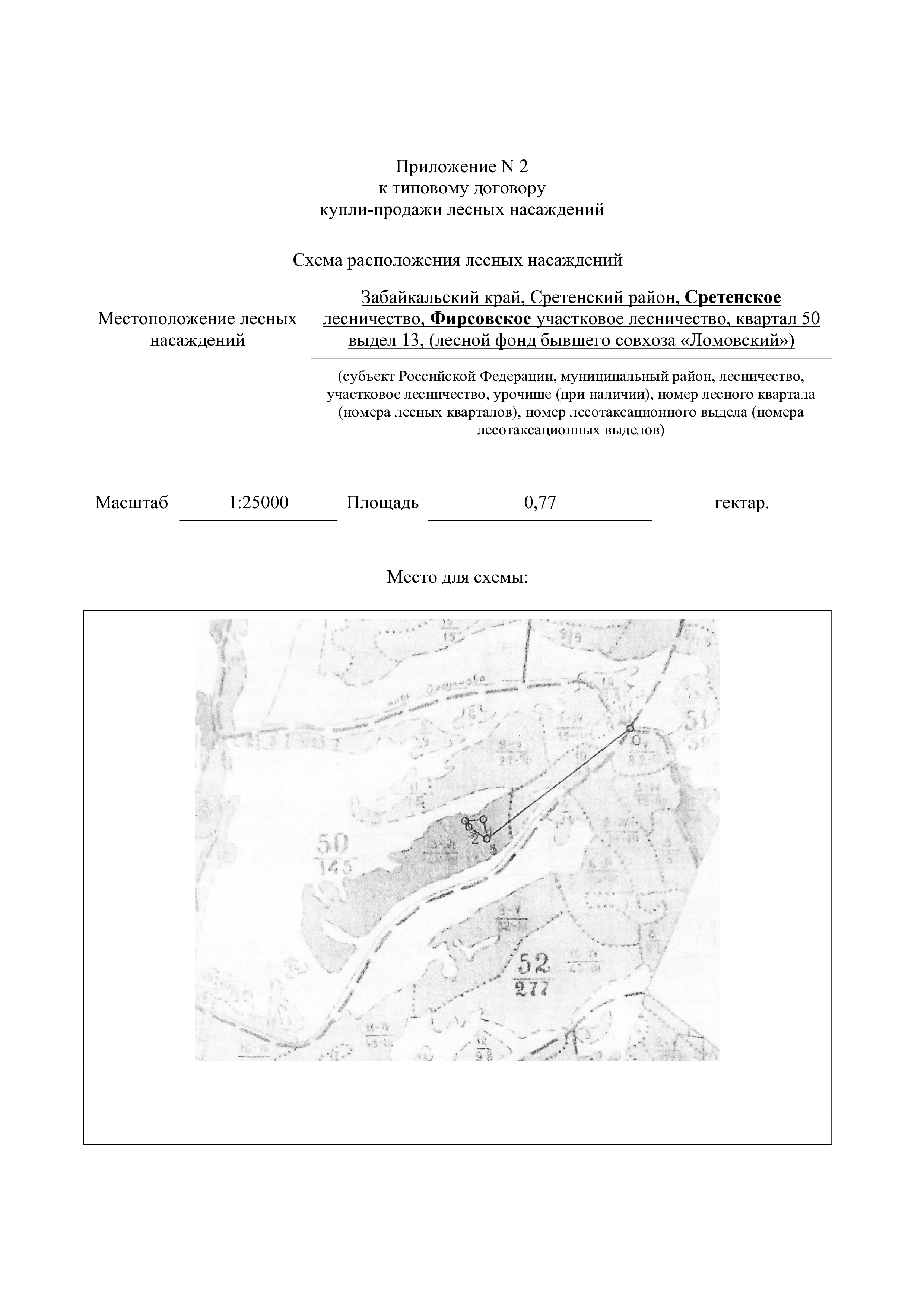 Право заключения договора купли-продажи лесных насаждений для обеспечения государственных и муниципальных нужд