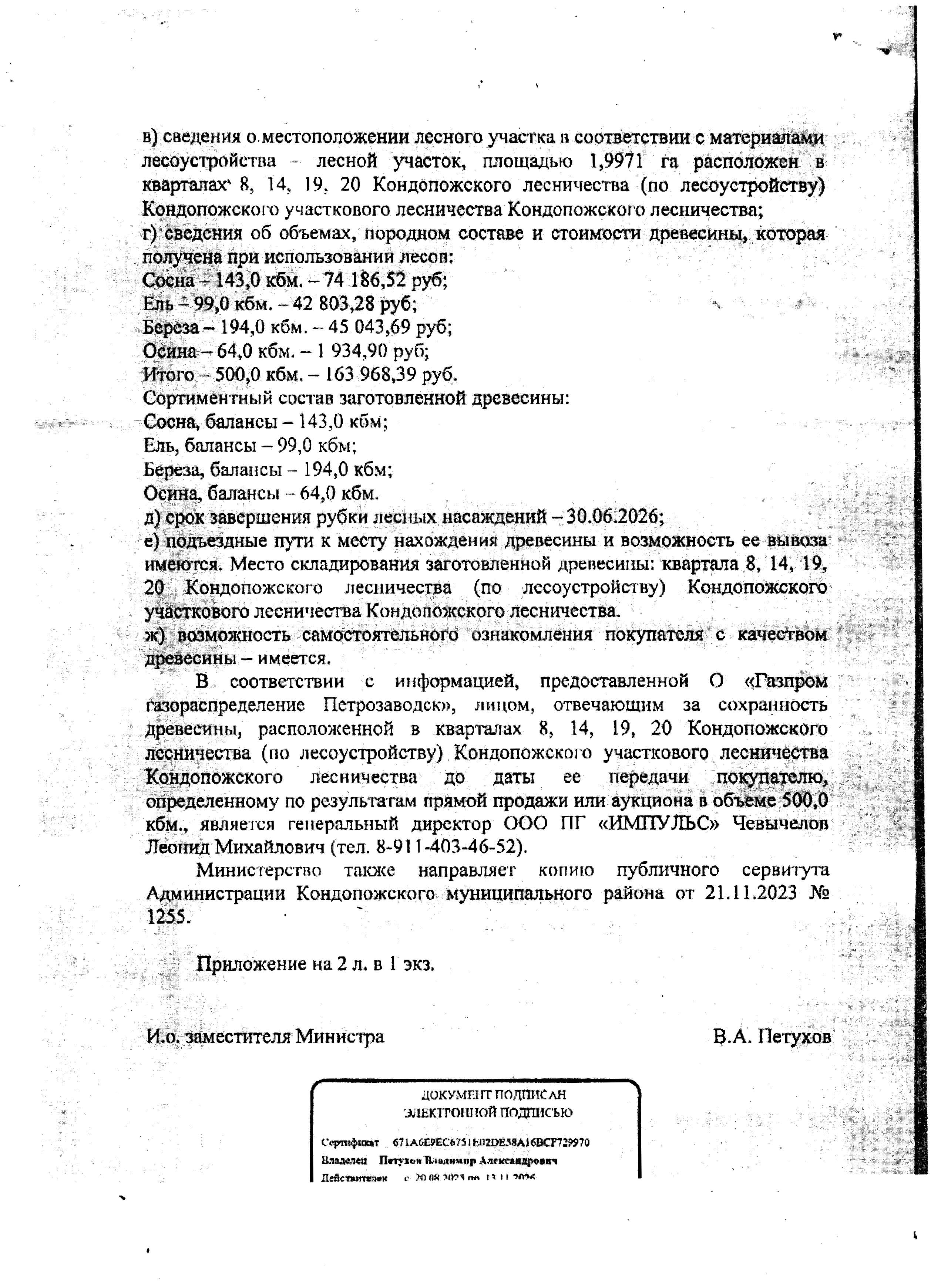 500 куб. м. - Кондопожского лесничества