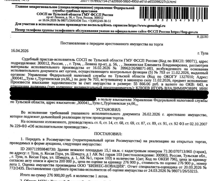 Здание, назначение: нежилое, наименование: гараж, площадь 15,1 кв.м., кадастровый номер 71:30:070713:965, местоположение: Тульская область, г Тула, п Косая Гора, ул Шмидта, д 1, АК №1, гараж №103. Здание расположено в пределах земельного участка с кадастровым номером 71:30:000000:9631, сведениями о правообладателе Организатор торгов не располагает. Взыскатель: УФНС по Тульской обл. Должник: Клюев И.В.