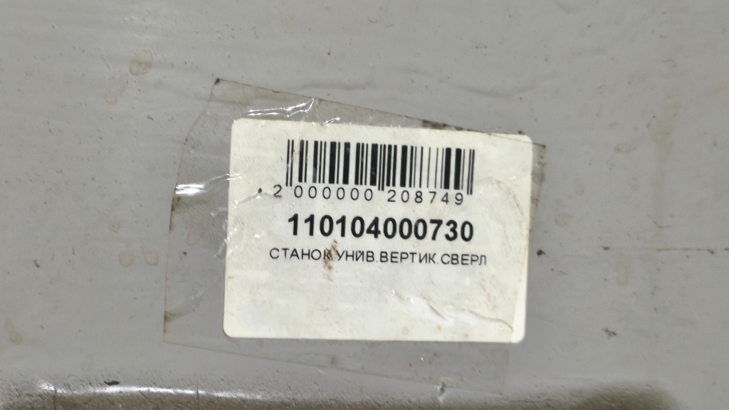 Станок универсальный вертикально-сверлильный (колонного типа)