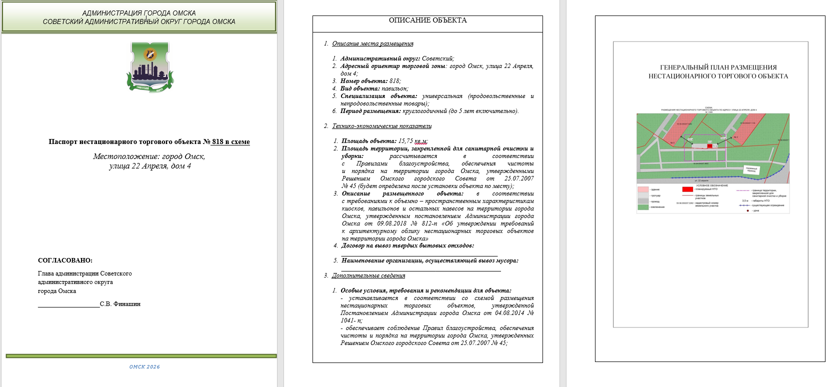 Право на заключение договора на размещение нестационарного торгового объекта на территории Советского административного округа города Омска по адресу: город Омск, улица 22 Апреля, дом 4