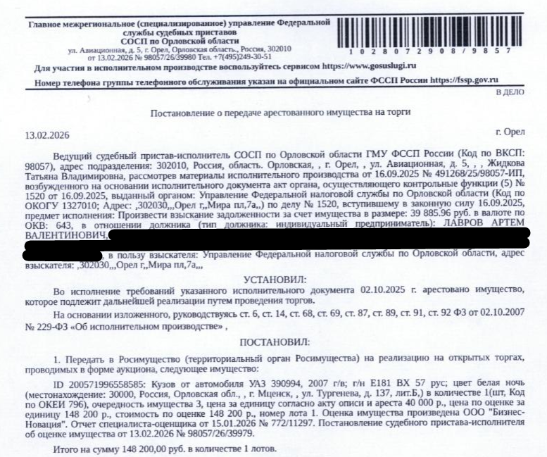 Кузов от автомобиля УАЗ 390994, 2007 г.в., г/н: Е181ВХ57, цвет белая ночь, VIN XTT39099470402695, номер кузова 39090070216108. Место хранения: Орловская область, г. Мценск, ул. Тургенева, р-н дома № 137б, гаражный бокс. Ответственный хранитель Лавров А.В. Согласно реестру уведомлений о залоге имущество находится в залоге у ФНС. Реализация имущества должника не лишает права залогодержателя на обращение взыскания на предмет залога. Взыскатель: УФНС по Орловской области. Должник: Лавров А.В.