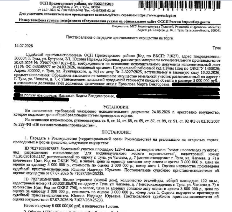 Жилой дом, площадь 122 кв.м., кадастровый номер 71:30:030106:970, местоположение: Тульская обл, г. Тула, ул. Чапаева, д. 7. Земельный участок, земли населенных пунктов, ВРИ: для индивидуального жилищного строительства, площадь 128 +/- 4 кв.м., кадастровый номер 71:30:030106:1157, адрес: Тульская обл, г. Тула, Пролетарский район, ул. Чапаева, д. 7. Залогодержатель: Васильев В.В. Должник: Ермилова М.В.