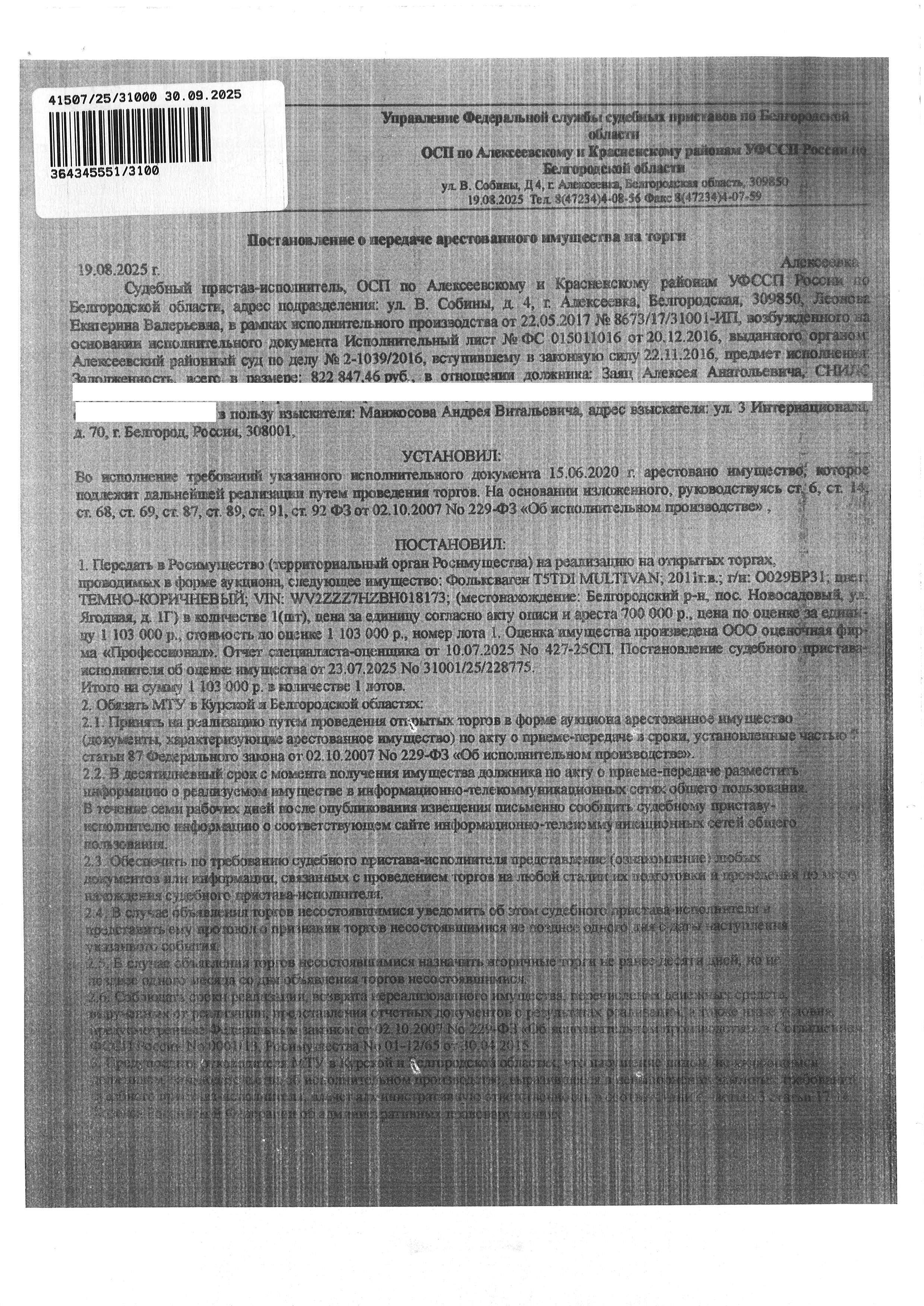 Легковой автомобиль ФОЛЬКСВАГЕН Т5 ТDI МULТIVАN, 2011 года выпуска, государственный номер О029ВР31, идентификационный номер (VIN) WV2ZZZ7НZВН018173, номер кузова (кабины): WV2ZZZ7НZВН018173, цвет кузова (кабины): ТЕМНО-КОРИЧНЕВЫЙ, рабочий объем (см³): 1968, мощность (кВт/л.с.): 132.39/180.0. Наличие внешних повреждений: трещина на лобовом стекле, сколы на порогах, коррозийные повреждения, сколы на кузовной части. Имущество обременено: арест, запрещение регистрации.