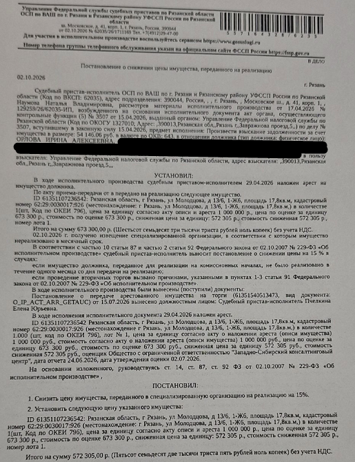 Помещение, назначение: жилое, наименование: комната, площадь 17,8 кв.м., кадастровый номер 62:29:0030017:926, местоположение: Рязанская область, г Рязань, ул. Молодцова, д 13/6, 1-Ж6. Сведениями о зарегистрированных по данному адресу лицах Организатор торгов не располагает. Согласно справке ООО «Р-Энергия» от 24.07.2026 задолженность по взносам на капитальный ремонт составляет 12962,18 руб. Взыскатель: УФНС по Рязанской области. Должник: Орлова И.А.