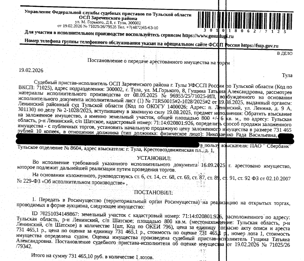 Земельный участок, категория земель: земли населенных пунктов, виды разрешенного использования: для ведения личного подсобного хозяйства, площадь 800 +/- 6 кв.м., кадастровый номер 71:14:020801:926, местоположение: Тульская область, р-н Ленинский, с/п Шатское. Вид ограничений (обременений): ограничения прав на земельный участок, предусмотренные ст. 56 ЗК РФ. Залогодержатель: ПАО «Сбербанк России». Должник: Николаенко Р.В.