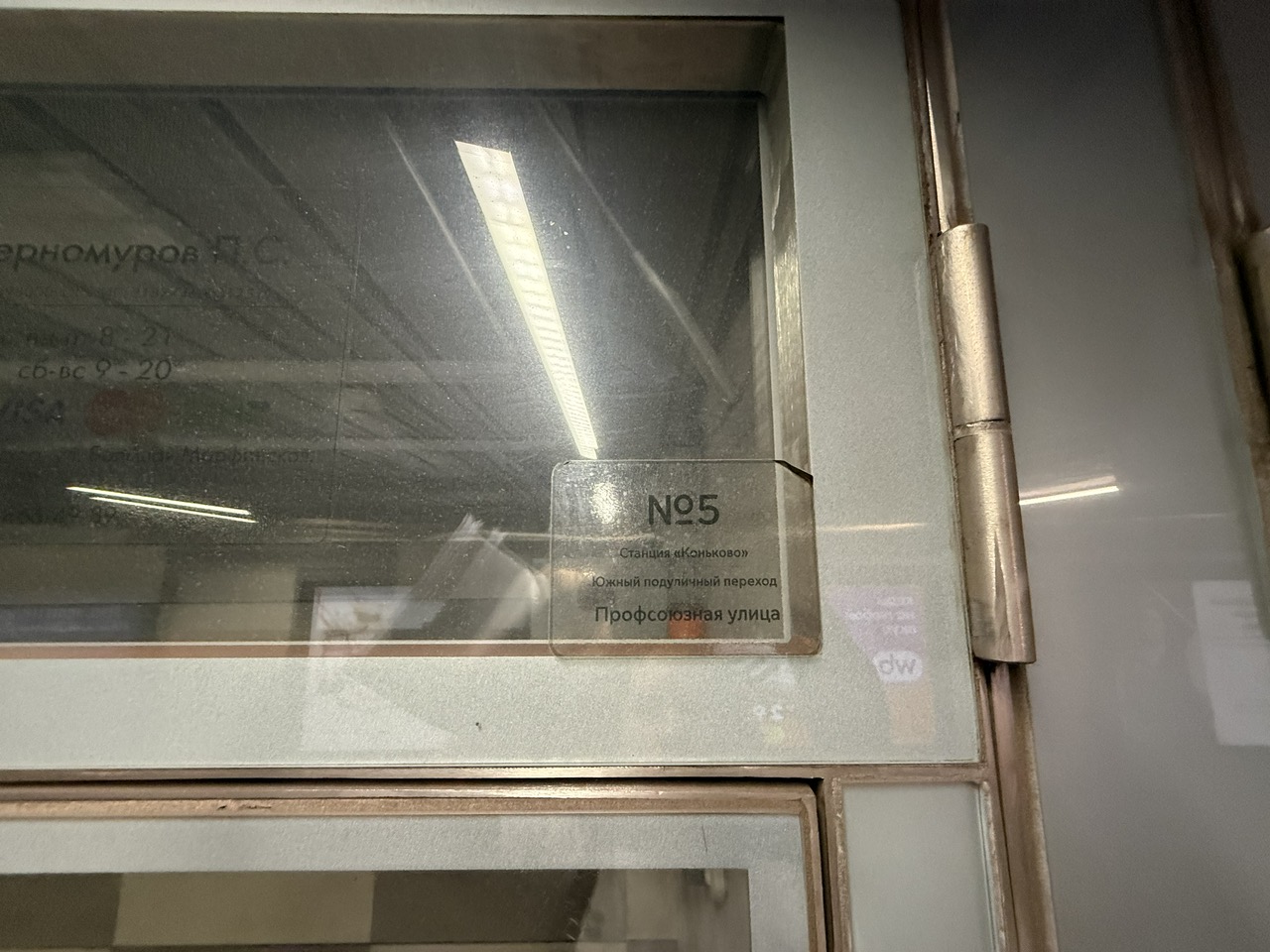 Нестационарный торговый объект "Киоск" по адресу: г. Москва, южный подуличный переход, прилегающем к станции метрополитена «Коньково» (Лот 43), со специализацией "Комплексная", общей площадью 5,42 кв.м