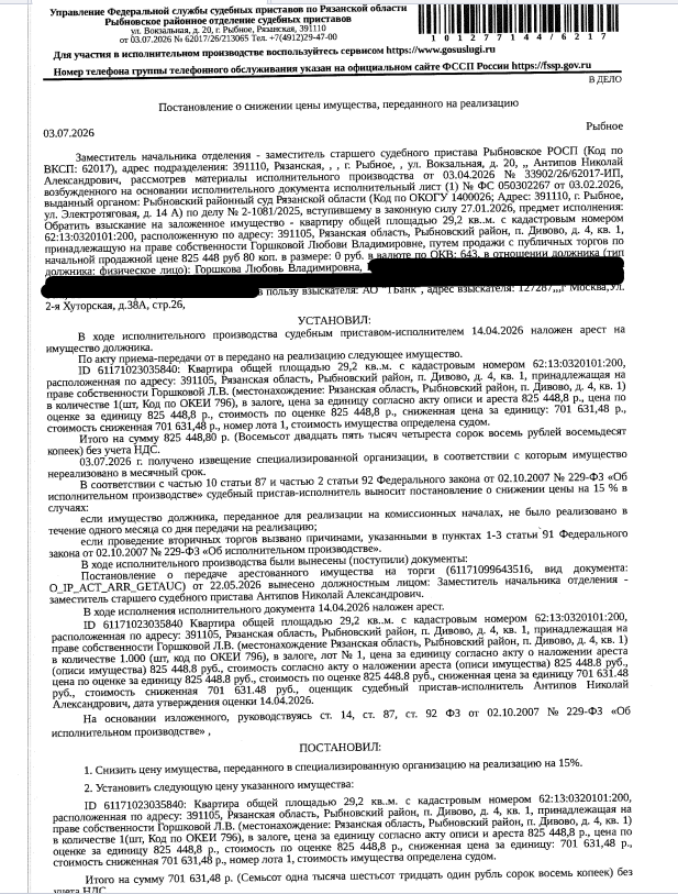 Помещение, назначение: жилое, наименование: квартира, площадь 29,2 кв.м., кадастровый номер 62:13:0320101:200, адрес: Рязанская область, муниципальный район Рыбновский, сельское поселение Глебковское, поселок Дивово, дом 4, квартира 1. Сведениями о зарегистрированных по данному адресу лицах, а также о задолженности по взносам на капитальный ремонт Организатор торгов не располагает. Залогодержатель: АО «Тинькофф Банк». Должник: Горшкова Л.В.