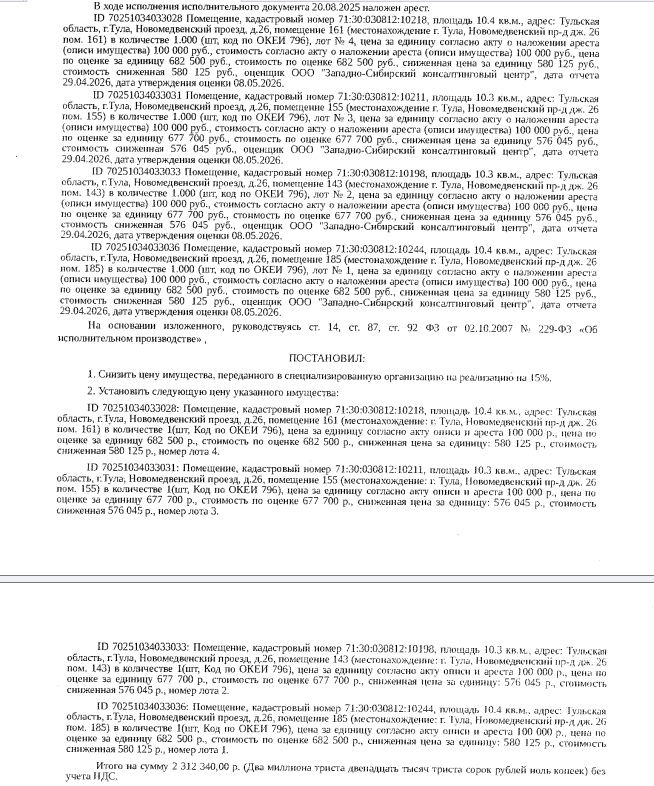 Помещение, назначение: нежилое, наименование: вспомогательное помещение, площадь 10,4 кв.м., кадастровый номер 71:30:030812:10218, адрес: Российская Федерация, Тульская область, муниципальное образование город Тула, г.Тула, Новомедвенский проезд, д.26, помещение 161. Взыскатель: ООО «Новый город». Должник: ООО «Солидарность».