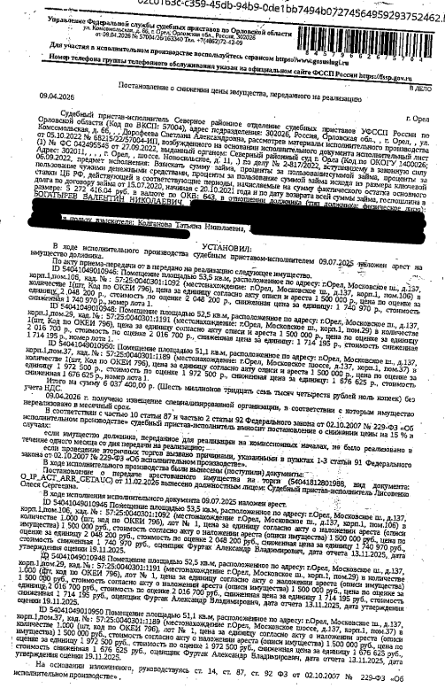 Помещение, назначение: нежилое, наименование: нежилое помещение №37, кадастровый номер 57:25:0040301:1189, площадь 51,1 кв.м., местоположение: Российская Федерация, Орловская область, г Орел, ш Московское, д 137, корп 1, пом 37. Взыскатель: Колганова Т.Н. Должник: Богатырев В.Н.