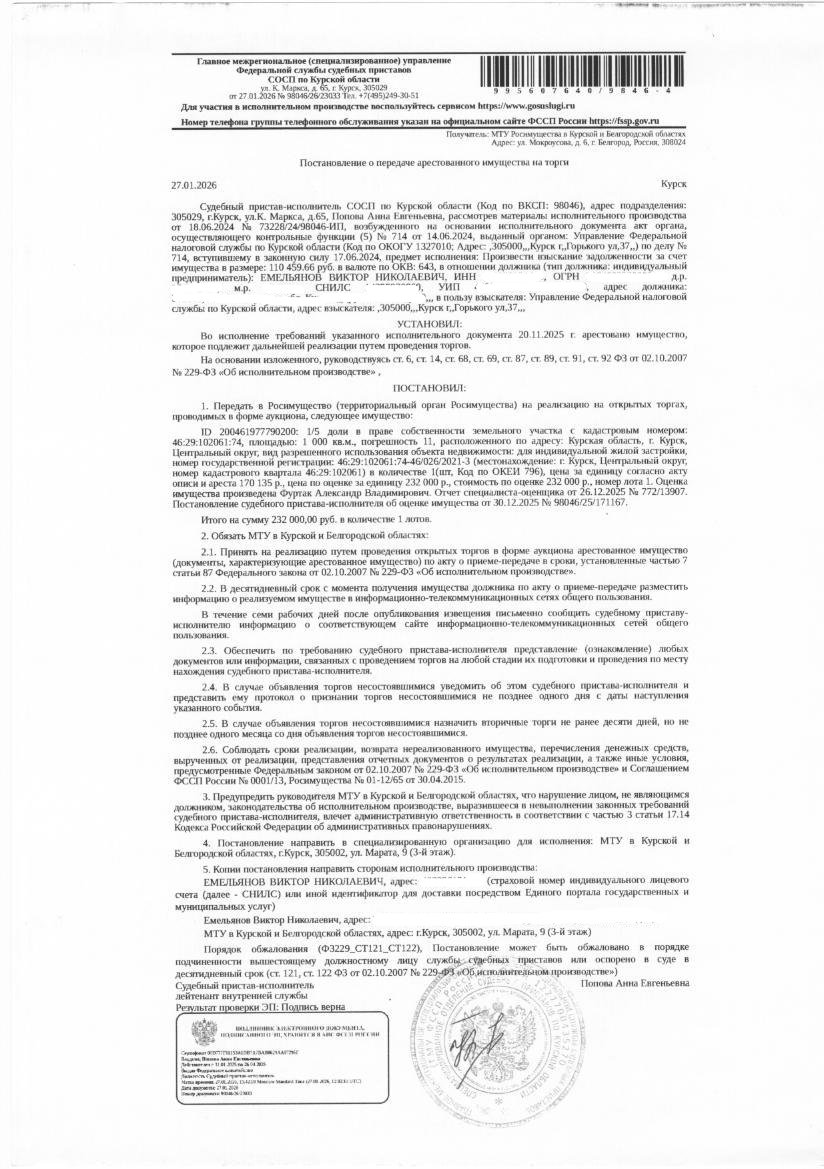 1/5 доля в праве общей долевой собственности на земельный участок площадью 1000 кв. м, кадастровый номер 46:29:102061:74, категория земель: земли населенных пунктов, вид разрешенного использования: для размещения индивидуального жилого дома (имущество обременено: арест; запрет на совершение регистрационных действий; ограничения прав на земельный участок, предусмотренные статьей 56 Земельного кодекса РФ). Имущество принадлежит на праве общей долевой собственности должнику Емельянову В.Н. (1/5).