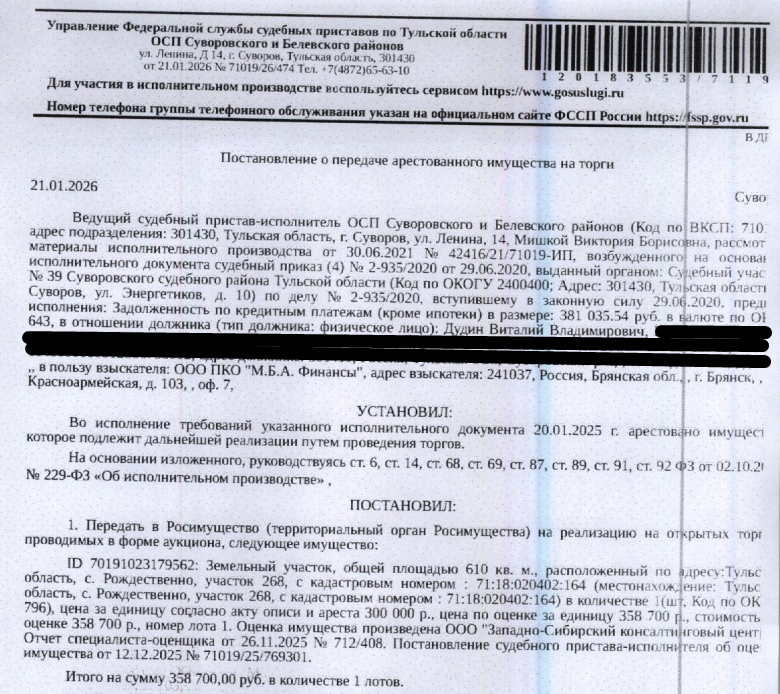 Земельный участок, категория земель: земли населенных пунктов, виды разрешенного использования: для ведения личного подсобного хозяйства, площадь 610 +/- 8.64 кв.м., кадастровый номер 71:18:020402:164, местоположение: Российская Федерация, Тульская область, Суворовский Муниципальный Район, Сельское Поселение Северо-Западное, с. Рождествено, участок 268. Взыскатель: ООО ПКО «М.Б.А. Финансы».