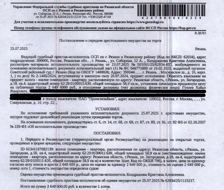 Помещение, назначение: жилое, наименование: квартира, площадь 58,9 кв.м, кадастровый номер 62:29:0100011:630, местоположение: г. Рязань, Загородная ул., д. 18, кв. 4. Согласно справке ООО «Р-Энергия» от 06.08.2025 г. задолженность по взносам на капитальный ремонт составляет 35 316,09 руб. Сведениями о зарегистрированных по данному адресу лицах Организатор торгов не располагает. Залогодержатель: ПАО «Промсвязьбанк».