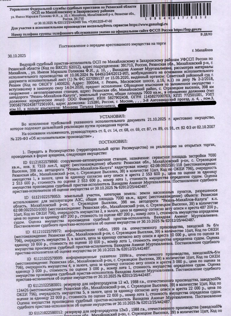 Резервуар для нефтепродуктов 50 м3, 1988 г.в, отечественного производства, заводской номер 50394. Место хранения: с. Стрелецкие Выселки, Михайловский р-он, Рязанская обл. Ответственный хранитель ООО «Фаворит». Согласно реестру уведомлений о залоге имущество находится в залоге у ОАО "Российский Сельскохозяйственный банк" Рязанский региональный филиал. Реализация имущества должника не лишает права залогодержателя на обращение взыскания на предмет залога. Взыскатель: Минаева Т.Н.