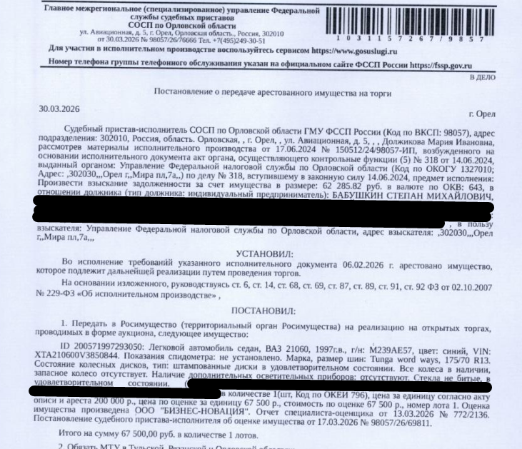 Легковой седан ВАЗ 21060, 1997 г.в., г/н М239АЕ57, цвет синий, VIN XTA210600V3850844, стекла не битые, в удовлетворительном состоянии. Место хранения: Орловская обл., Верховский р-н., д. Карповка, ул. 7 ноября, 3. Ответственный хранитель Бабушкина М.В. Согласно реестру уведомлений о залоге имущество находится в залоге у ООО МК «Страна Экспресс». Взыскатель: УФНС по Орловской обл. Должник: Бабушкин С.М.