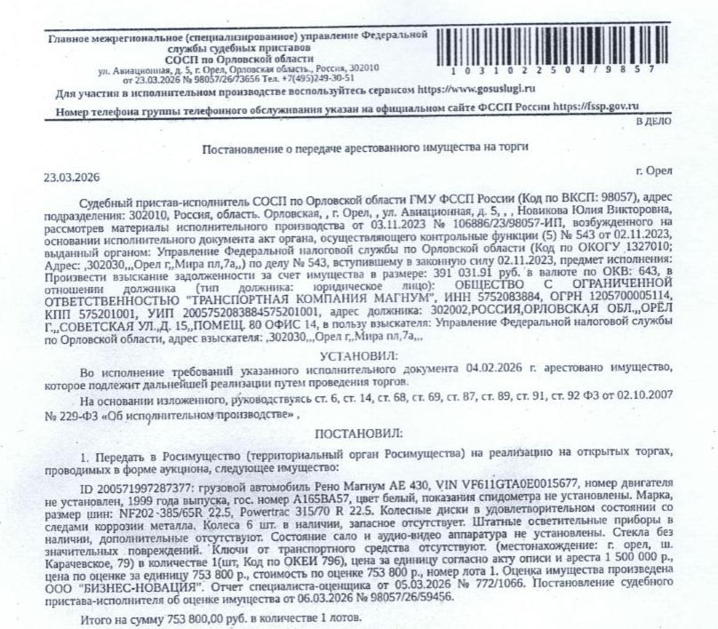 Грузовой автомобиль Рено Магнум АЕ430, VIN: VF611GTA0E0015677, 1999 г.в., гос. номер А165ВА57, цвет белый, показания спидометра не установлены, колесные диски в удовлетворительном состоянии со следами коррозии металла, ключи от транспортного средства отсутствуют. Место хранения: г. Орел, Карачевское шоссе, 79. Ответственный хранитель Муравьев А.А. Взыскатель: УФНС по Орловской области. Должник: ООО «ТРАНСПОРТНАЯ КОМПАНИЯ МАГНУМ».