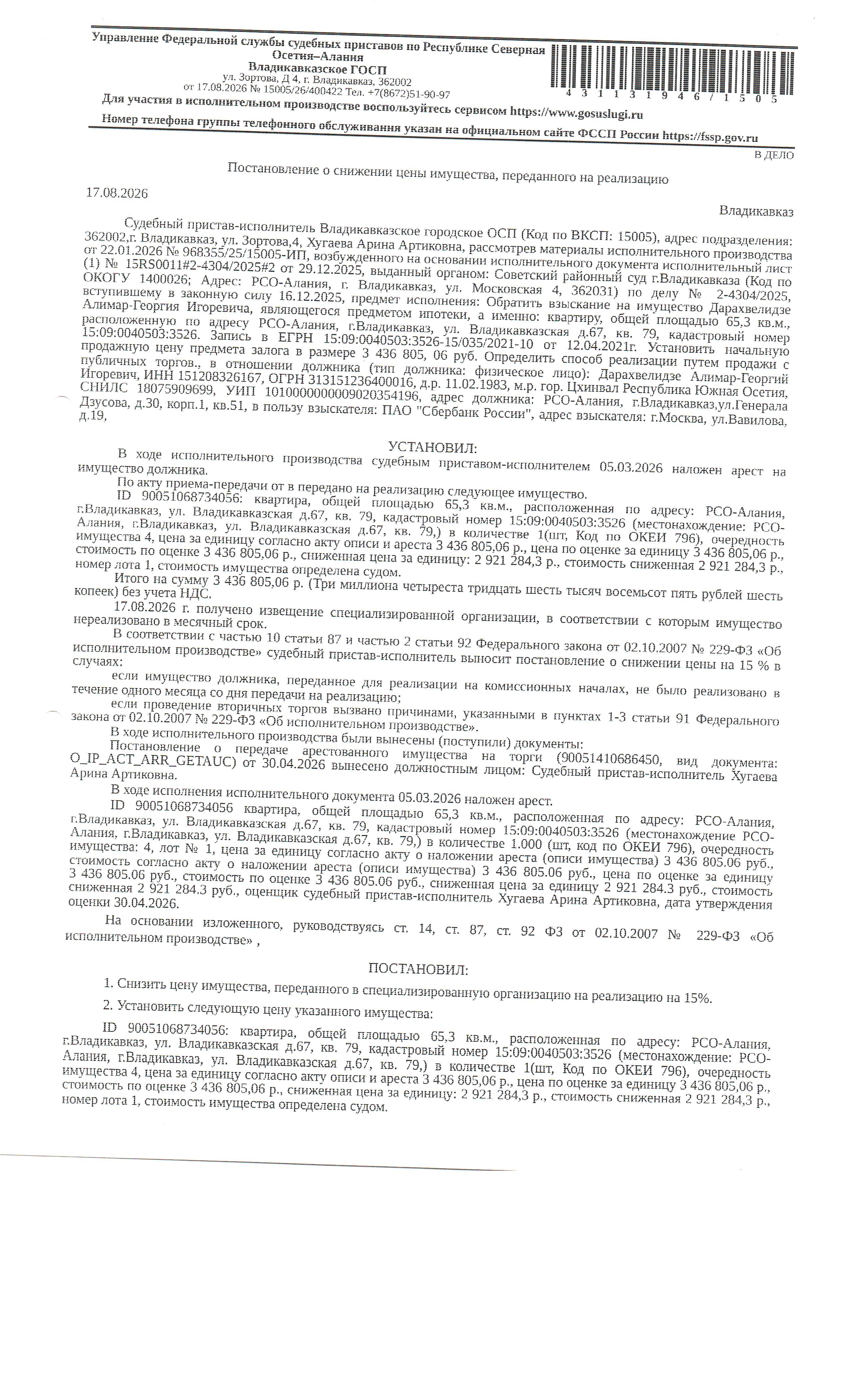 жилое помещение КН 15:09:0040503:3526, общей площадью 65,3 кв.м., расположенное по адресу: РСО-Алания, г.Владикавказ, ул.Владикавказская, 67, кв.79.