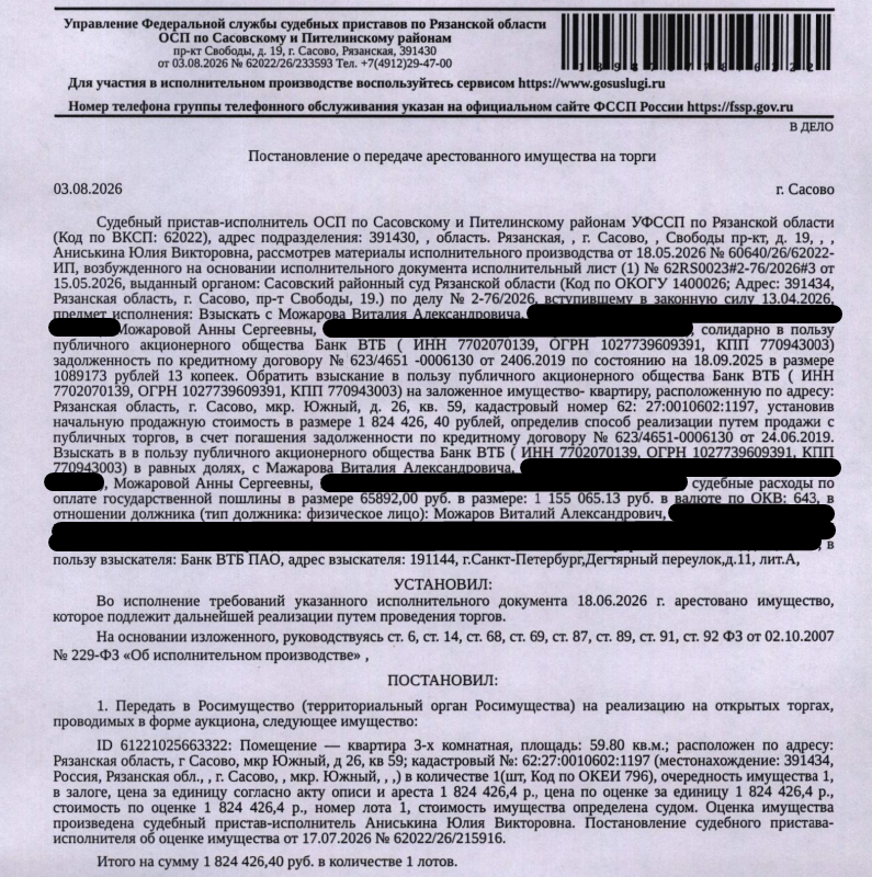 Помещение, назначение: жилое, наименование: квартира, площадь 59,8 кв.м., кадастровый номер 62:27:0010602:1197, местоположение: Рязанская область, г Сасово, мкр Южный, д 26, кв 59. Согласно справке ООО «Р-Энергия» от 14.08.2026 по данному адресу зарегистрировано 4 человека, задолженность по взносам на капитальный ремонт составляет 8 215,30 руб. Залогодержатель: Банк ВТБ (ПАО). Должник: Можаров В.А.