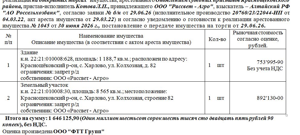 Лот№2 Здание к.н. 22:21:010008:628, площадь: 1 188,7 кв.м., земельный участок к.н. 22:21:010008:30, площадь: 8 565 кв.м.; местоположение: Краснощековский р-он, с. Харлово, ул. Колхозная, строение 82. Нач. цена лота указана без НДС. Оконч. размер НДС в договоре купли-продажи будет рассчитан после проведения аукциона . Нач.цена 1646129 руб. 90 коп. (ООО «Рассвет - Агро», запрет р/д) (1045)