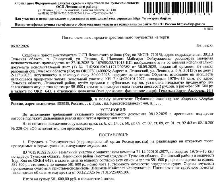 Земельный участок, категория земель: земли населенных пунктов, виды разрешенного использования: для садоводства, площадь 1976 +/- 16 кв.м., кадастровый номер 71:14:020101:2977, местоположение: Тульская область, Ленинский район. Залогодержатель:ПАО «Сбербанк России». Должник: Геворкян З.А.
