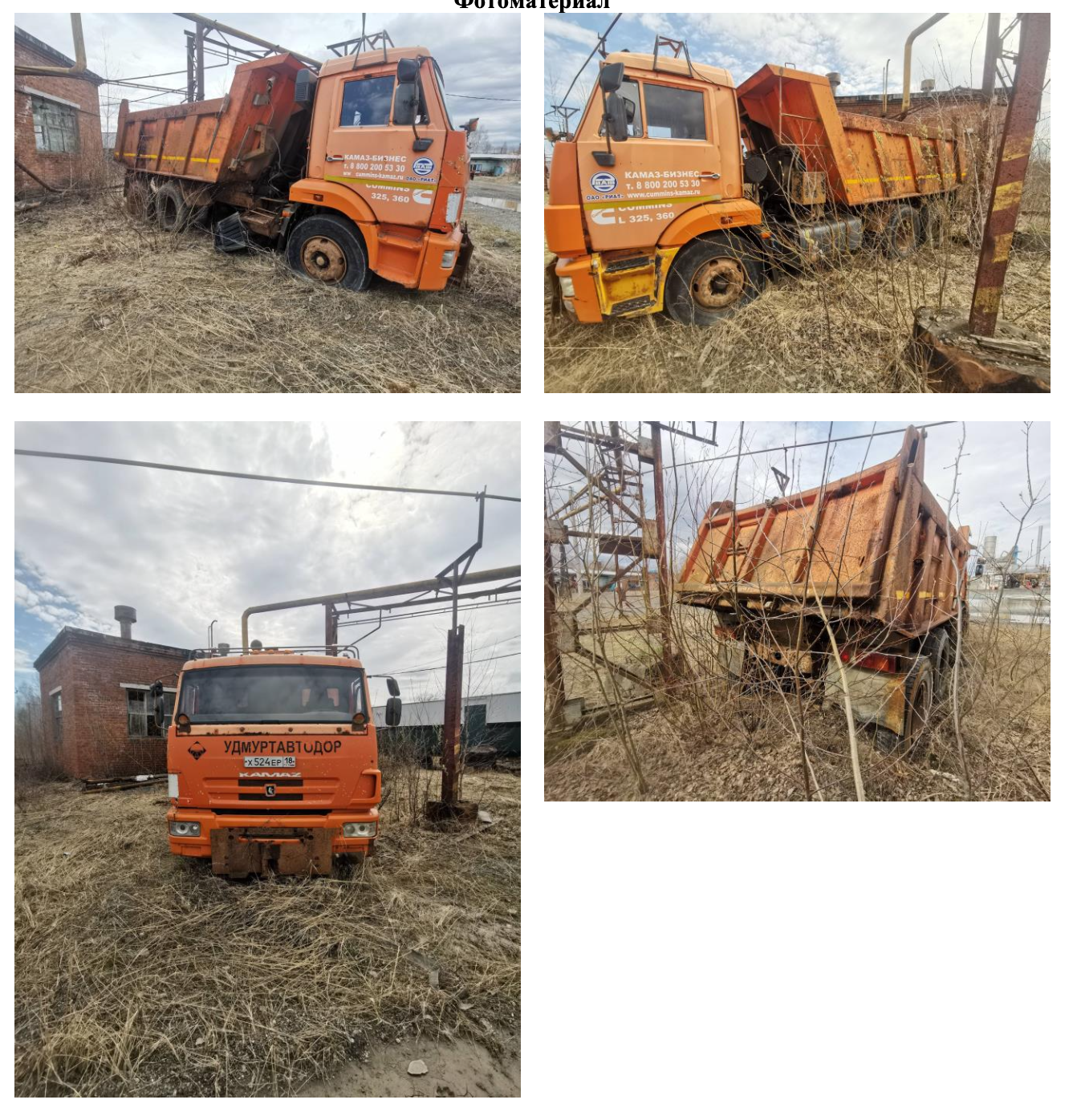 Специализированное транспортное средство КАМАЗ 638291, 2011 года выпуска, государственный номер Х524ЕР18, идентификационный номер (VIN) X89638291B0DE6250, рабочий объём двигателя – 8880 куб. см, мощность двигателя 301 л.с. В нерабочем состоянии.