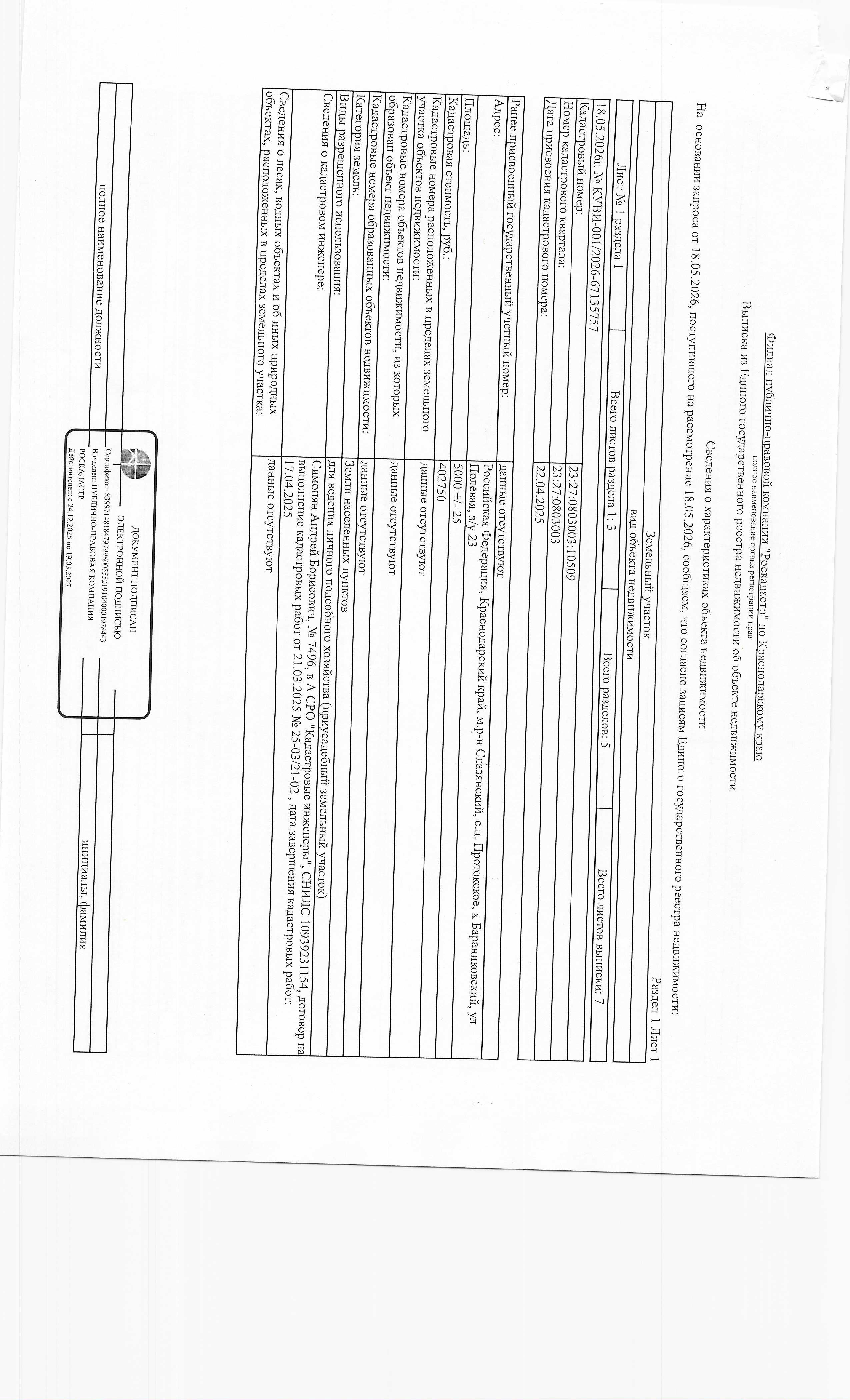 На право заключения договора купли-продажи земельного участка, расположенного по адресу: Краснодарский край, Славянский муниципальный район, Протокское сельское поселение, х. Бараниковский, ул. Полевая, земельный участок 23