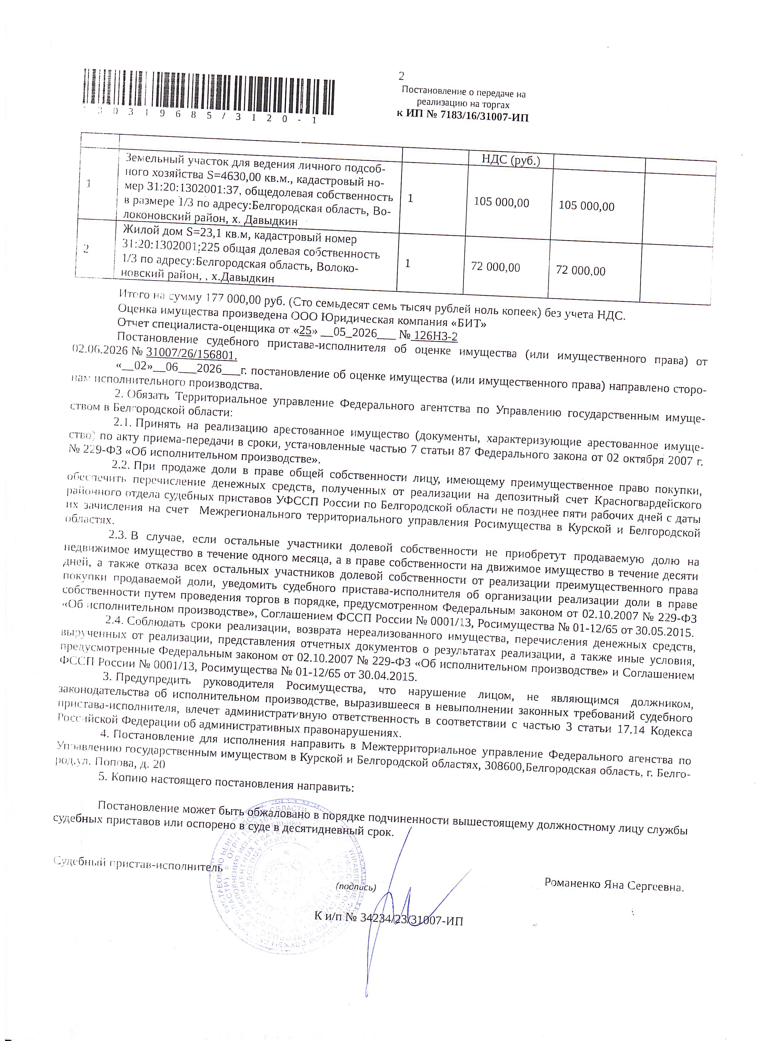 1/3 доля в праве общей долевой собственности на земельный участок площадью 4630 кв. м, кадастровый номер 31:20:1302001:37; 1/3 доля в праве общей долевой собственности на жилой дом площадью 23,1 кв. м, кадастровый номер 31:20:1302001:225. Имущество обременено: арест, запрещение регистрации. Границы участка не установлены. Имущество принадлежит на праве собственности Агаеву А.Н. Основание реализации: постановление о передаче на реализацию доли в праве общей собственности от 30.06.2026