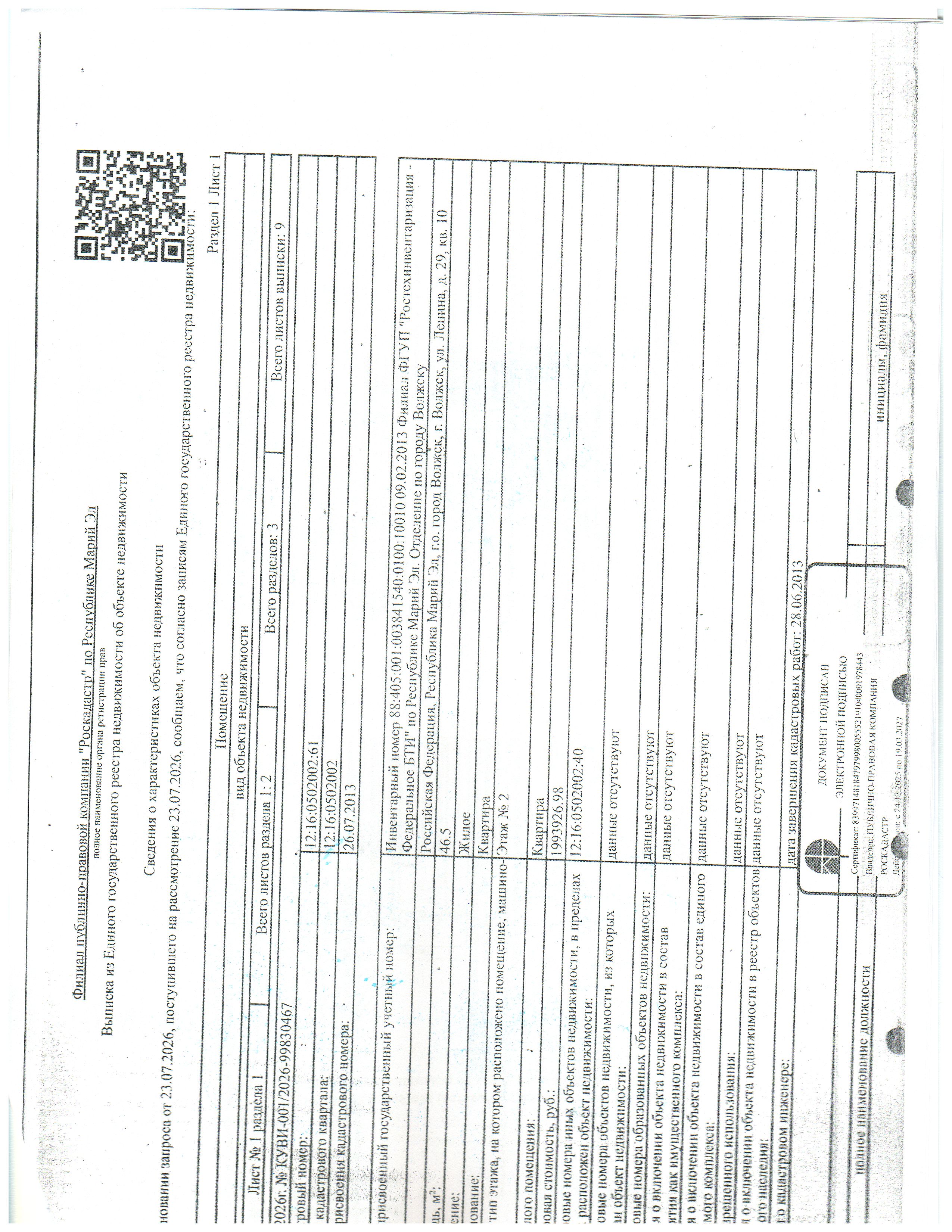 1/2 доля в праве на квартиру, площадь 46.5 кв.м, кадастровый номер: 12:16:0502002:61, адрес: Республика Марий Эл, г. Волжск, ул. Ленина д.29, кв.10