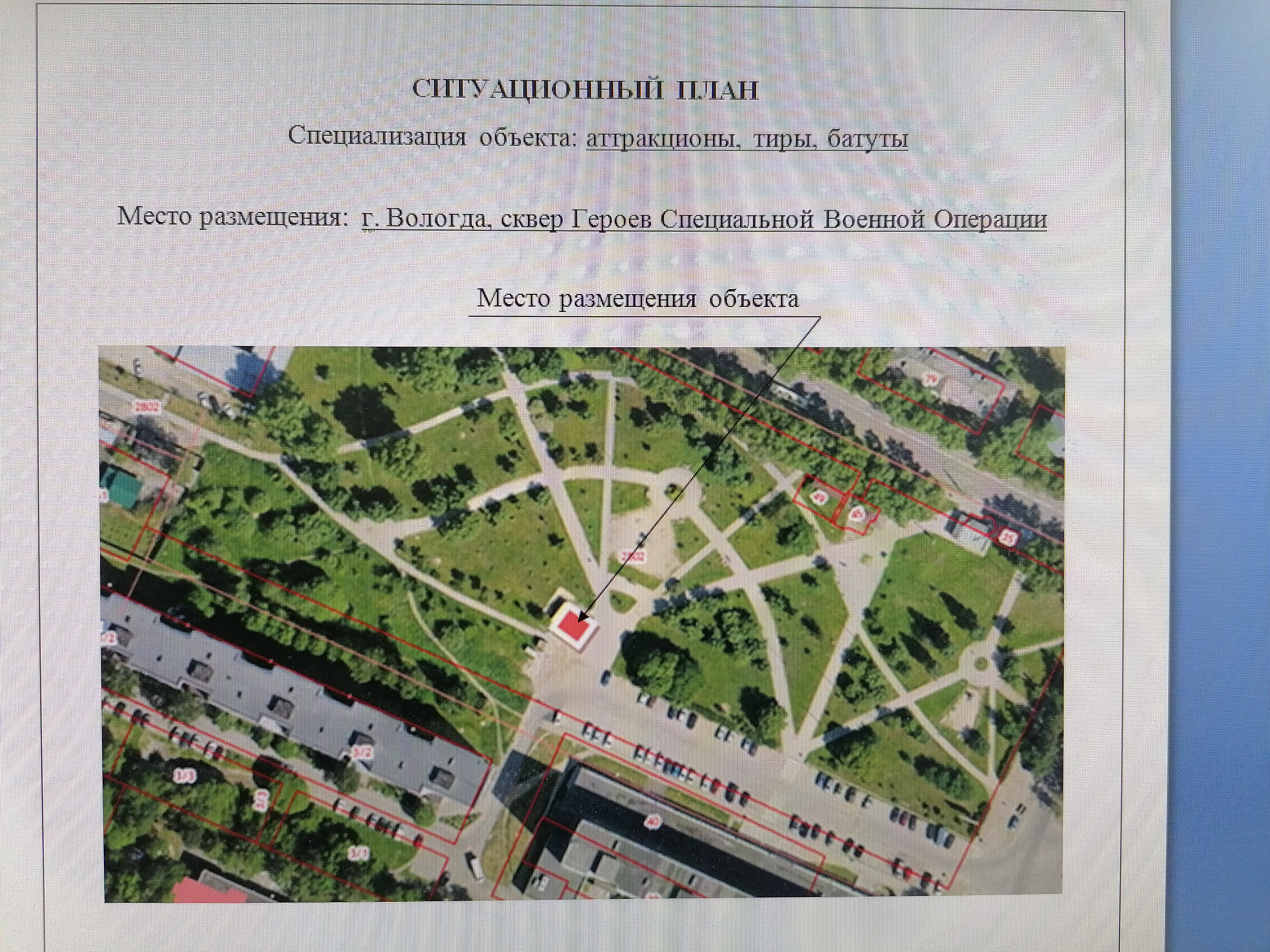 На право заключения договора на размещение и эксплуатацию объекта по оказанию услуг населению по адресу: г. Вологда, сквер Героев Специальной Военной Операции, общей площадью 100 кв.м, со специализацией – аттракционы, тиры, батуты