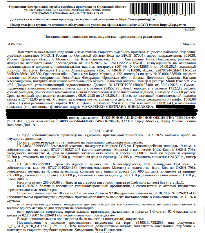 Помещение, назначение: нежилое, наименование: гараж, площадь 17,4 кв.м., кадастровый номер 57:27:0010224:164, местоположение: Российская Федерация, Орловская область, г Мценск, ул Первогвардейская, ГСК по ул.Первогвардейской. Взыскатель: ООО ПКО «Долговое агентство ФЕМИДА», ПАО «Сбербанк России». Должник: Макаренко С.Н.
