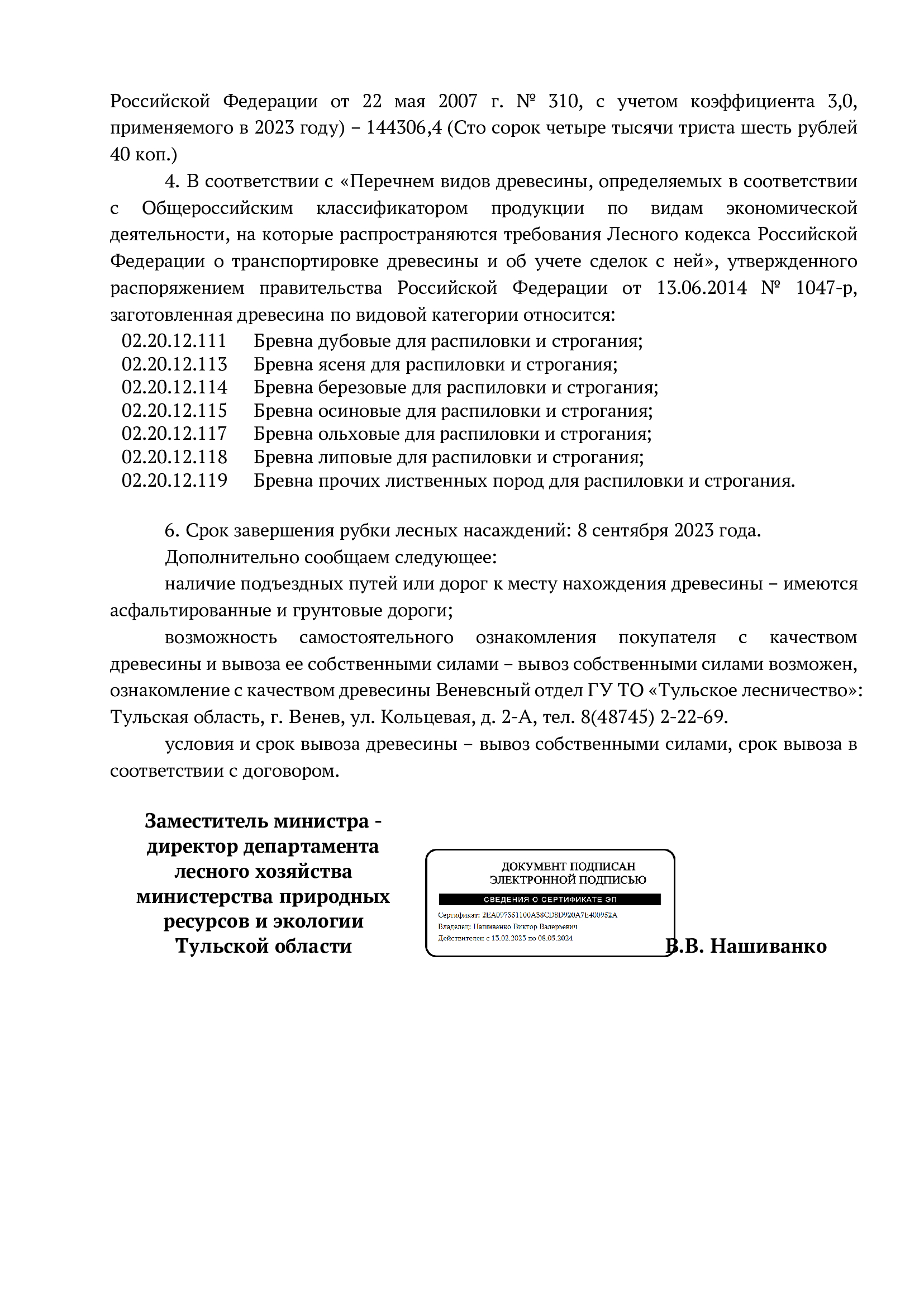 Лот № 4. Количество и породный состав древесины: дуб – деловая – 11 куб. м; дрова – 9 куб. м; ясень – деловая – 2,4 куб. м; дрова – 15,7 куб. м; клен – деловая – 6,2 куб. м; дрова – 27,7 куб. м; береза – деловая – 63 куб. м; дрова – 184,9 куб. м; осина – деловая – 24,3 куб. м; дрова – 86,4 куб. м; ольха черная – деловая – 16,1 куб. м; дрова – 84,7 куб. м; липа – деловая – 58,5 куб. м; дрова – 170,4 куб. м. Итого: 760,3 куб. м.