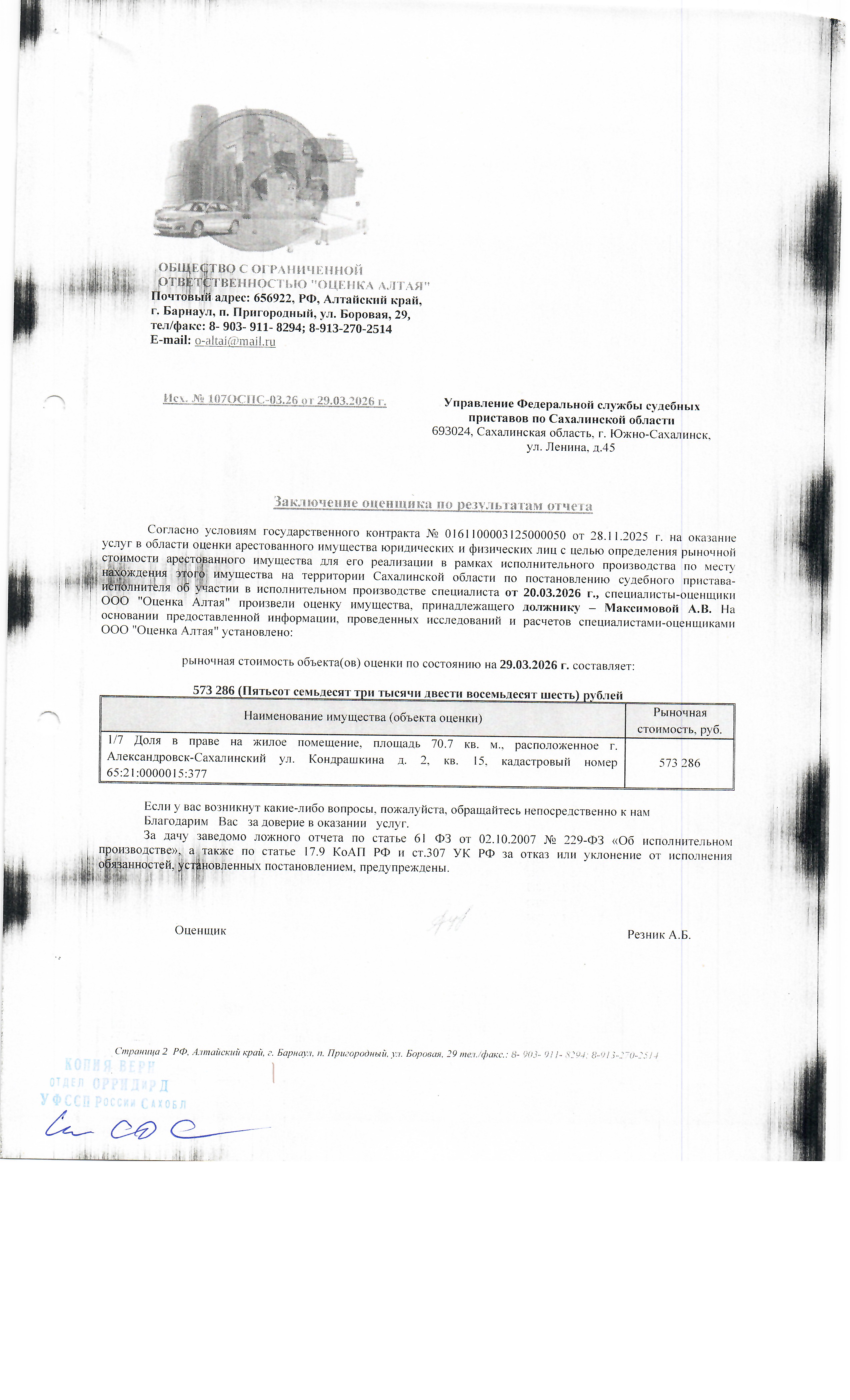 1/7 доля в праве собственности квартиры, площадью 70,7 кв.м., расположенная по адресу: Сахалинская область, г. Александровск-Сахалинский, ул. Кондрашкина, д. 2, кв.15, к/н 65:21:0000015:377. По состоянию на 02.06.2026 задолженность по капитальному взносу составляет 65 038,29 руб. и пени 23 975,49 руб. Согласно справке о приписанных лицах в квартире зарегистрировано 7 чел., 5 из них несовершеннолетние. Должник: Максимова А.В. Обременение: арест.