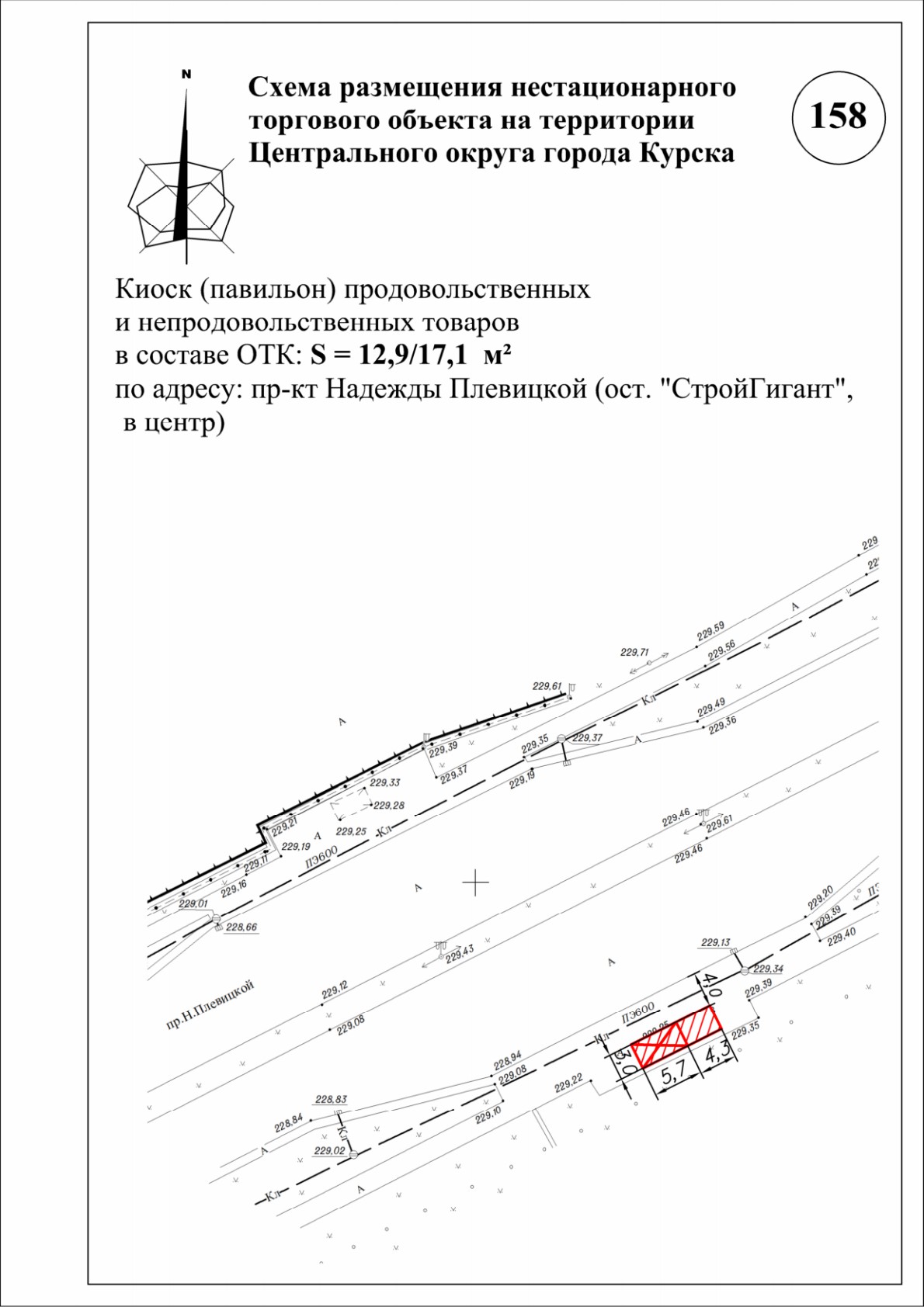 158 ЦАО Курск, пр-кт Надежды Плевицкой (ост. «СтройГигант», в центр). Остановочно-торговый комплекс. Продовольственные и непродовольственные товары. Площадь 12,9 кв.м.