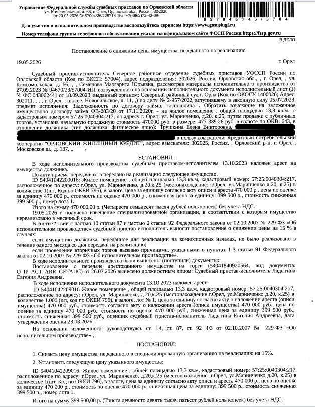 Помещение, жилое, комната, пл. 13,3 кв.м., к.н. 57:25:0040304:217, местоположение: Орловская область, г Орёл, ул Маринченко, д 20, к 25. Арест на основании постановления Северного РОСП о наложении ареста.Согласно справке ООО «Управление жилищным фондом города Орла» по данному адресу зарегистрированных лиц нет.Согласно справке НО «РФКР» задолженность по взносам на кап.ремонт составляет 10 747,77 руб. Залогодержатель: КПК «Орловский жилищный кредит». Должник: Трушкина Е.В.
