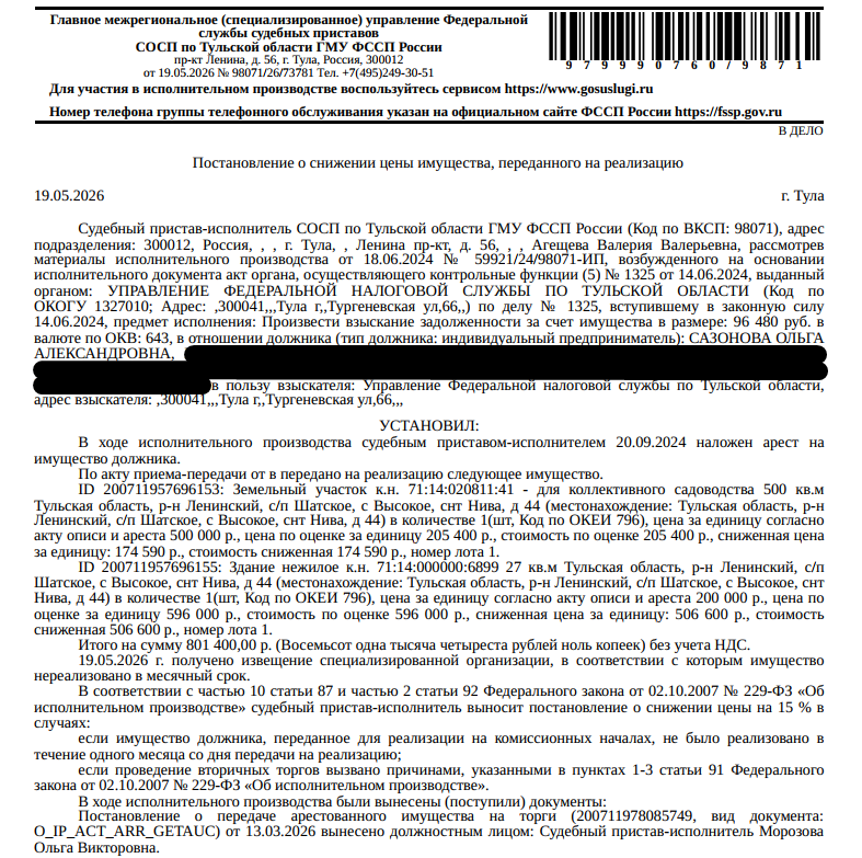 Садовый домик с хоз.постройками, пл. 27 кв.м., кад.номер 71:14:000000:6899, местоположение: Тульская обл, р-н Ленинский, с/п Шатское, с Высокое, снт Нива, д 44. Земельный участок, земли с/х назначения, ВРИ: для коллективного садоводства, пл. 500 кв.м., кад.номер 71:14:020811:41, местоположение: обл. Тульская, р-н Ленинский, с/п Шатское, СТ "Нива" межрайпредприятие по МТС "Привокзальное" г. Тула, уч. №44. Граница з/у не установлена. Взыскатель: УФНС по Тульской обл. Должник: Сазонова О.А.