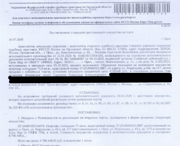 Помещение, жилое, квартира, площадь 71 кв.м., кадастровый номер 57:25:0040323:1887, местоположение: Орловская обл, г Орёл, ул Раздольная, д 43а, кв. 117. Согласно ответу ООО «Орел-ЖЭК» от 17.02.2026 по данному адресу зарегистрировано 3 человека, в том числе 2 несовершеннолетних. Согласно справке НО «РФКР» от 16.02.2026 задолженность по взносам на капитальный ремонт составляет 14 707,04 руб. Взыскатель, в пользу которого обращено взыскание - ПАО «Промсвязьбанк». Должник: Сидорчук А.А.