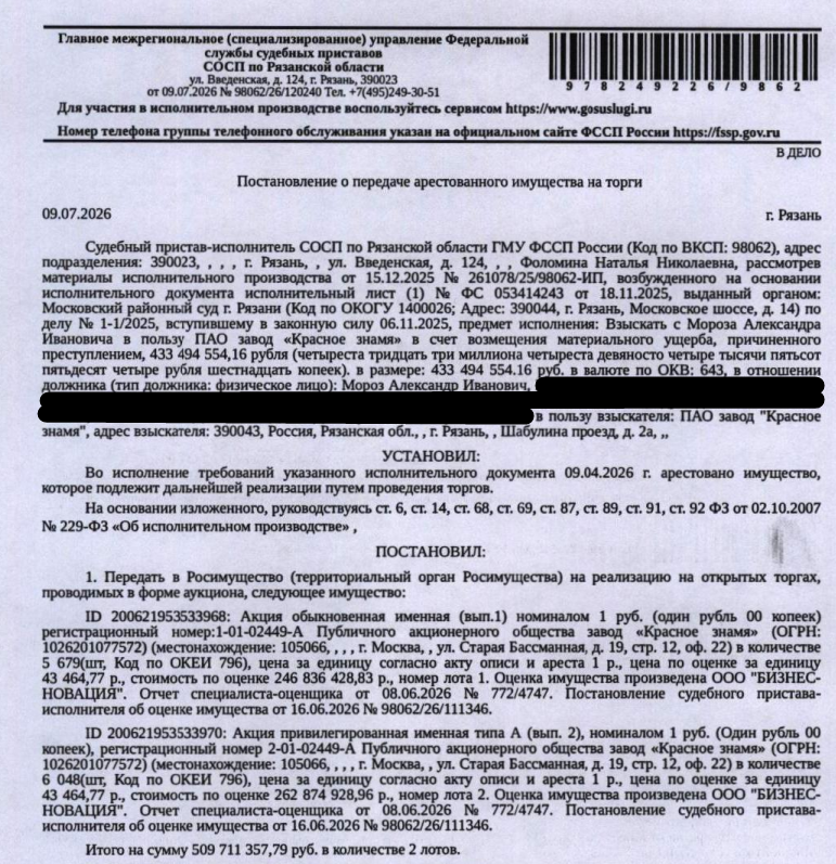 Акция привилегированная именная типа А (вып. 2) номиналом 1 руб. (один рубль 00 копеек), регистрационный номер 2-01-02449-А Публичного акционерного общества завод «Красное Знамя» (ОГРН 1026201077572) в количестве 6 048 шт. Взыскатель: ПАО завод «Красное Знамя». Должник: Мороз А.И.