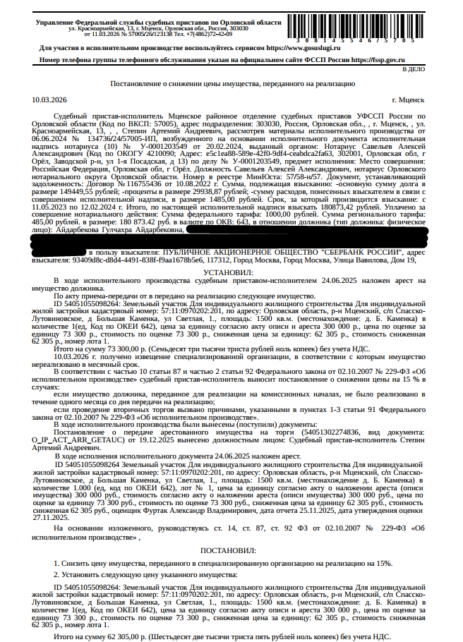 1/5 доля в праве общей долевой собственности на земельный участок, категория земель: земли населенных пунктов, ВРИ: для индивид-го жилищного строительства, площадь 1500 +/- 14 кв.м., к.н 57:11:0970202:201, местоположение установлено отн-но ориентира, расположенного в границах участка. Почтовый адрес ориентира: Орловская обл, р-н Мценский, с/п Спасско-Лутовиновское, д Большая Каменка, ул Светлая, 1. Взыскатель: ООО «МФК Новое финансирование», ООО ПКО «АйДи Коллект» и др. Должник: Айдарбекова Г.А.