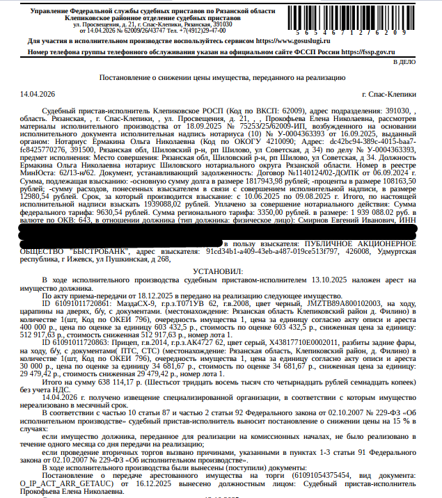 Автомобиль легковой МАЗДА CX-9, 2008 г.в, гос номер Т071УВ62, цвет черный, VIN JMZTB89A800102003, на ходу, царапины на дверях, б/у, с документами (ПТС, СТС, ключи). Место хранения: Рязанская обл., Клепиковский р-н, д. Филино, 8. Ответственный хранитель Смирнов Е.И. Залогодержатель: ПАО «Быстробанк». Должник: Смирнов Е.И,
